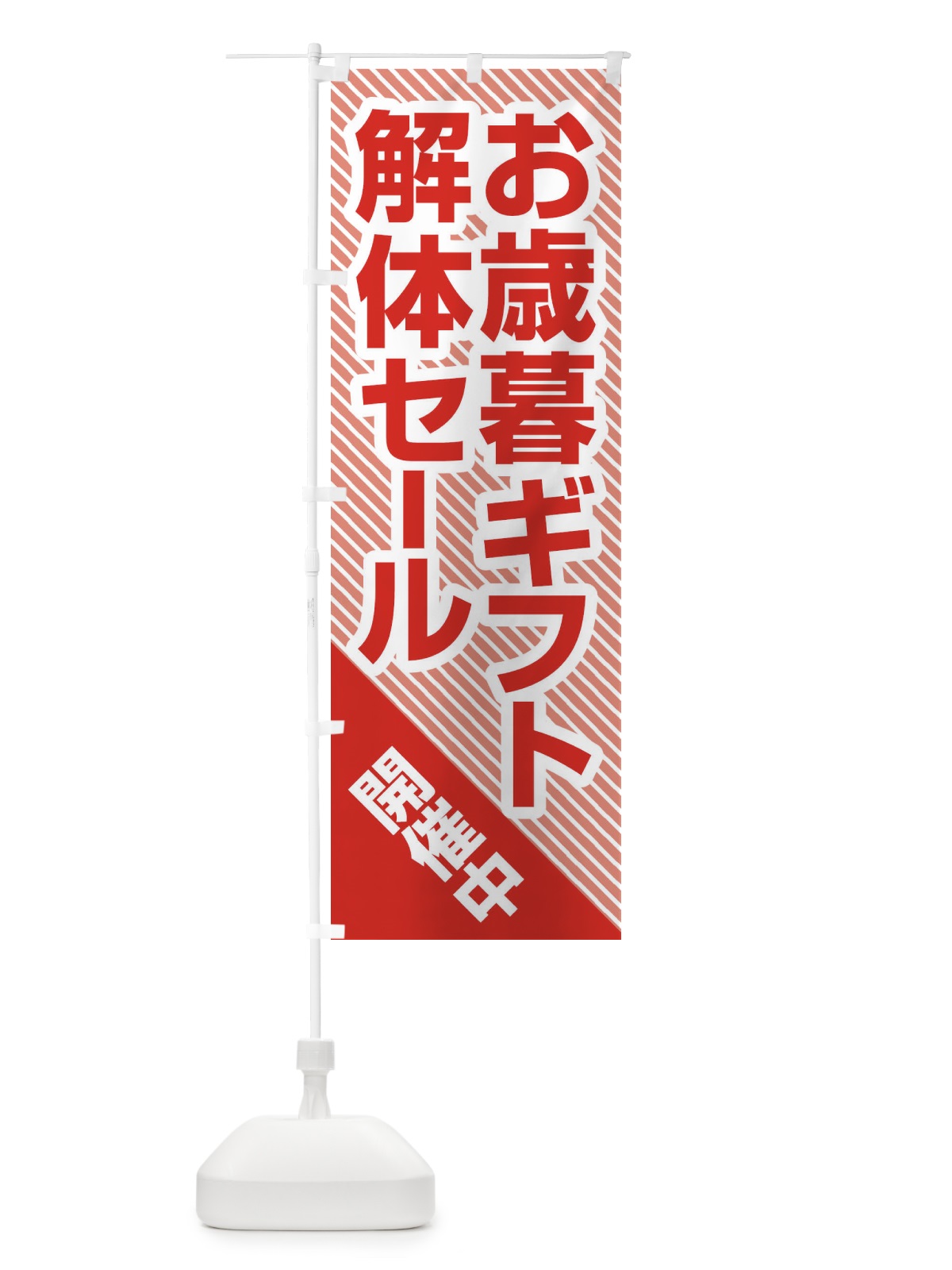 のぼり お歳暮ギフト解体セール・大特価・大処分 のぼり旗 3SEE(デザイン【C】)