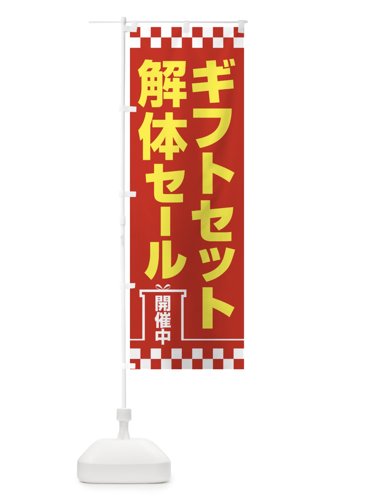 のぼり ギフトセット解体セール・大特価・大処分 のぼり旗 3SEF(デザイン【B】)