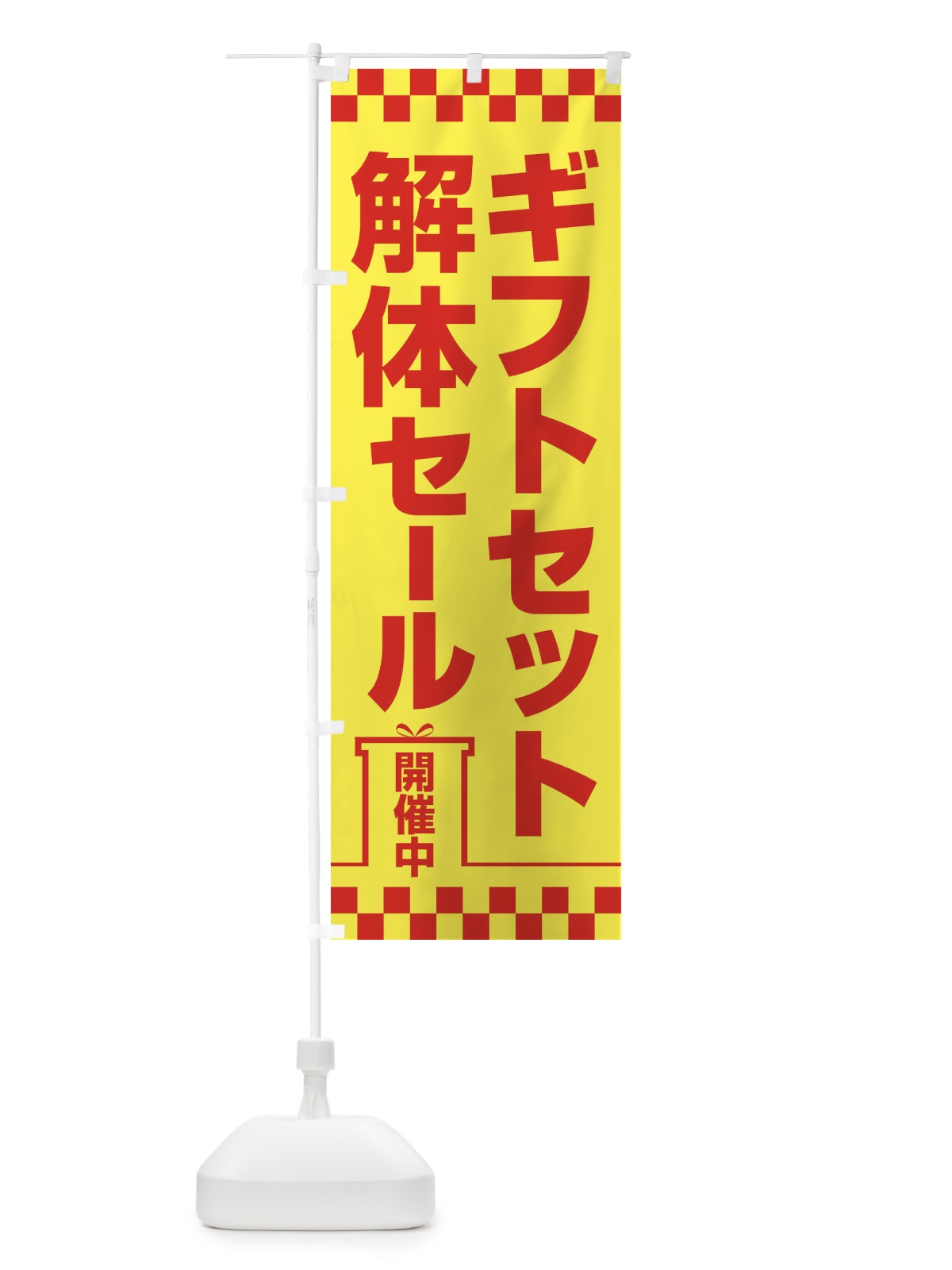 のぼり ギフトセット解体セール・大特価・大処分 のぼり旗 3SEF(デザイン【C】)