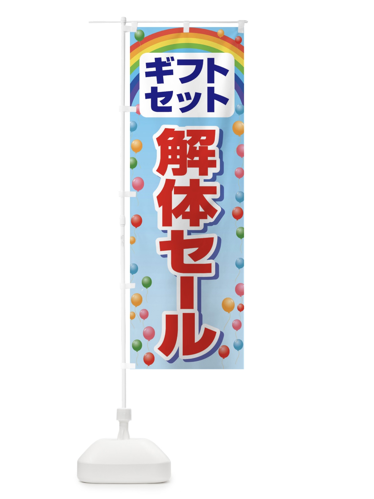 のぼり ギフトセット解体セール・大特価・大処分 のぼり旗 3SEG(デザイン【A】)