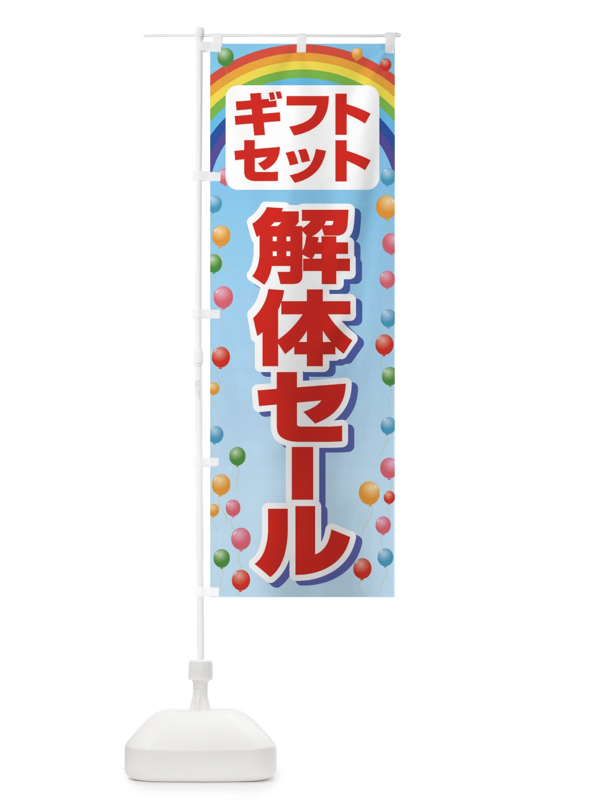 のぼり ギフトセット解体セール・大特価・大処分 のぼり旗 3SEG(デザイン【B】)