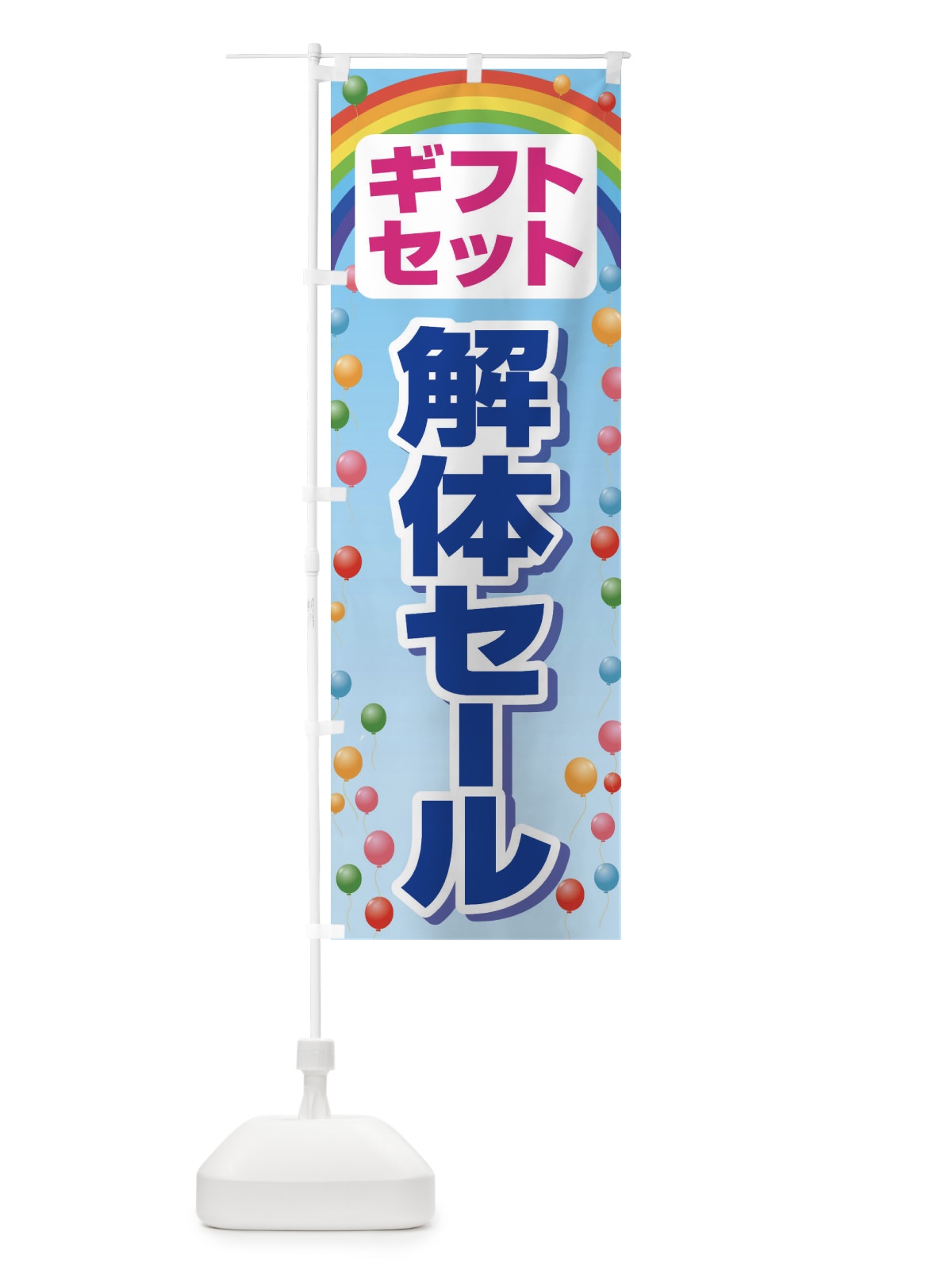 のぼり ギフトセット解体セール・大特価・大処分 のぼり旗 3SEG(デザイン【C】)