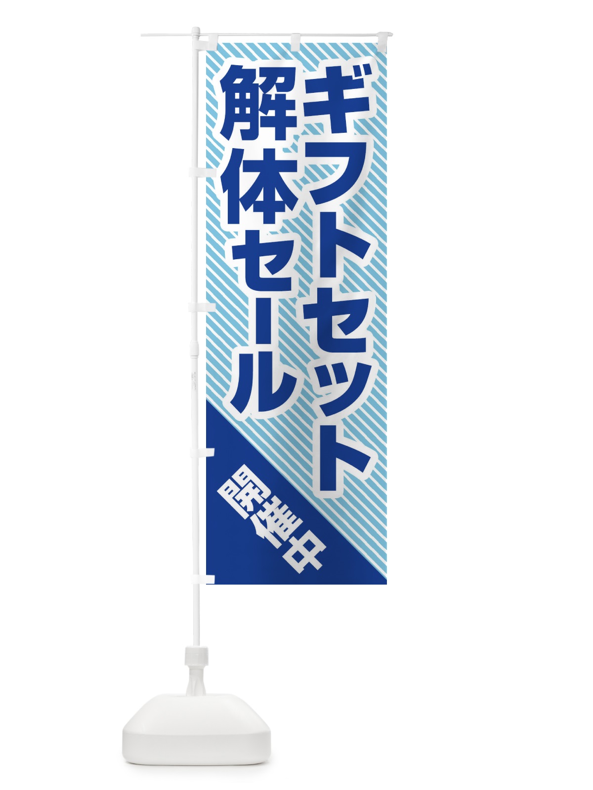 のぼり ギフトセット解体セール・大特価・大処分 のぼり旗 3SEH(デザイン【A】)