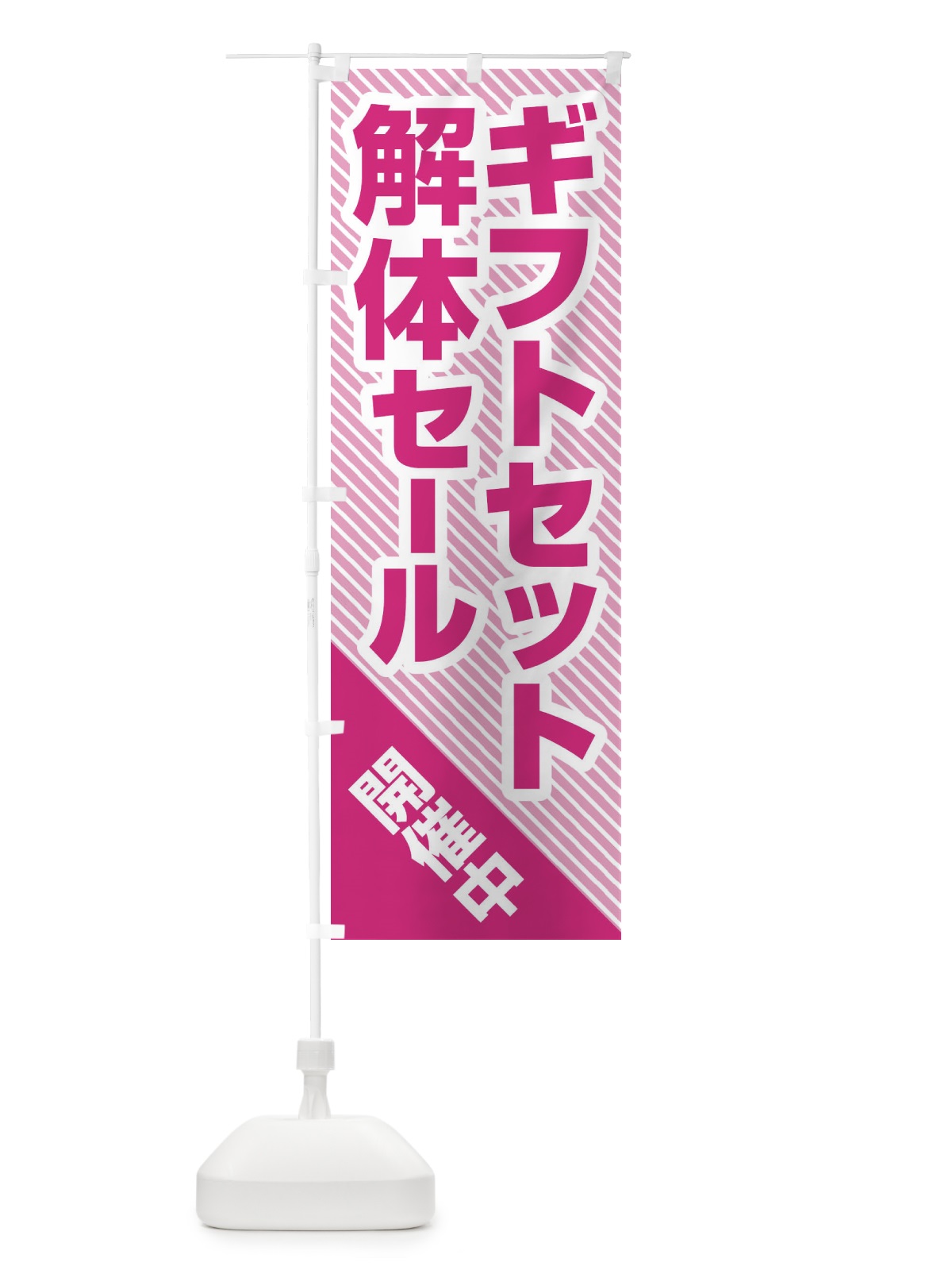 のぼり ギフトセット解体セール・大特価・大処分 のぼり旗 3SEH(デザイン【B】)