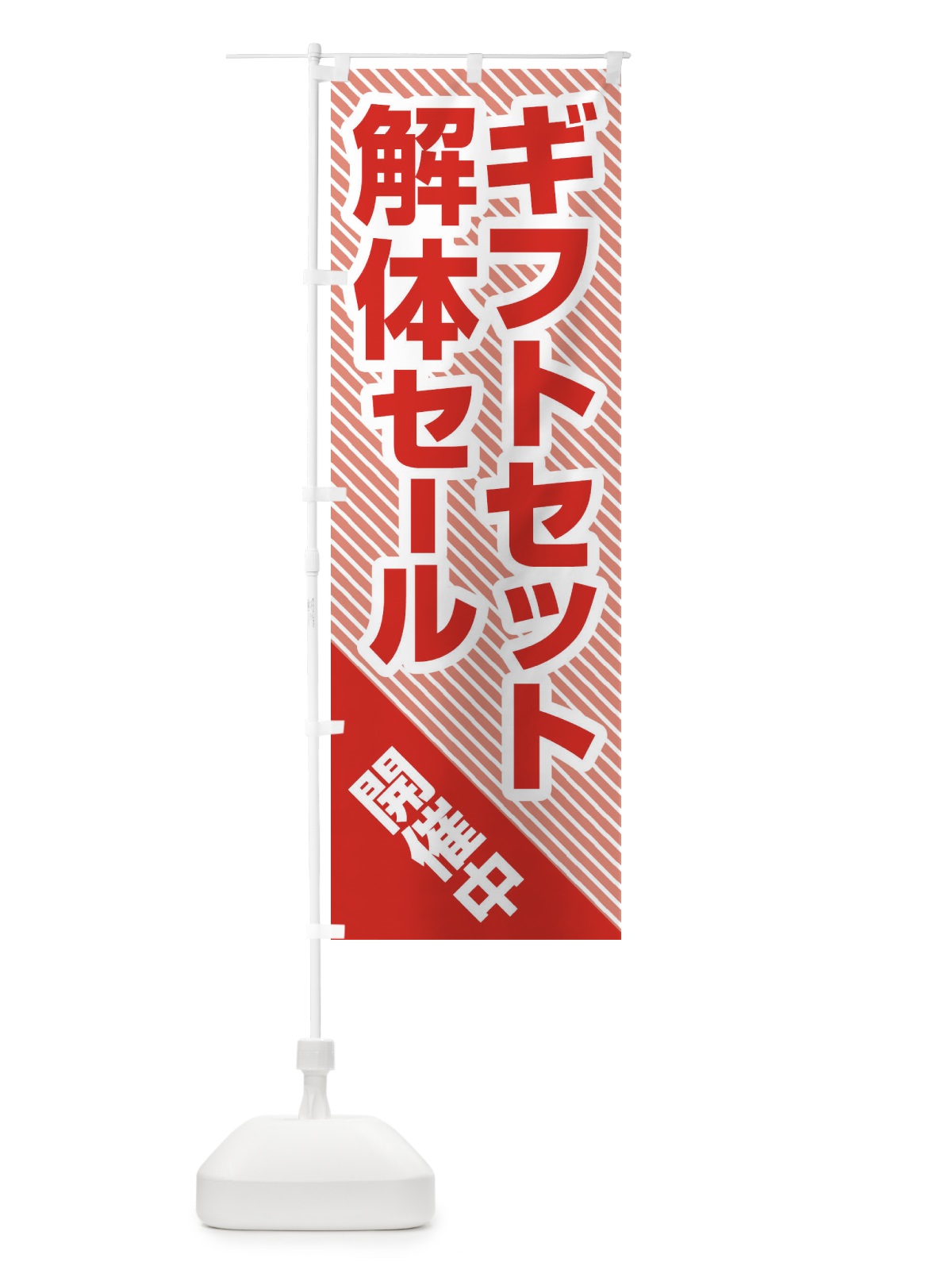 のぼり ギフトセット解体セール・大特価・大処分 のぼり旗 3SEH(デザイン【C】)