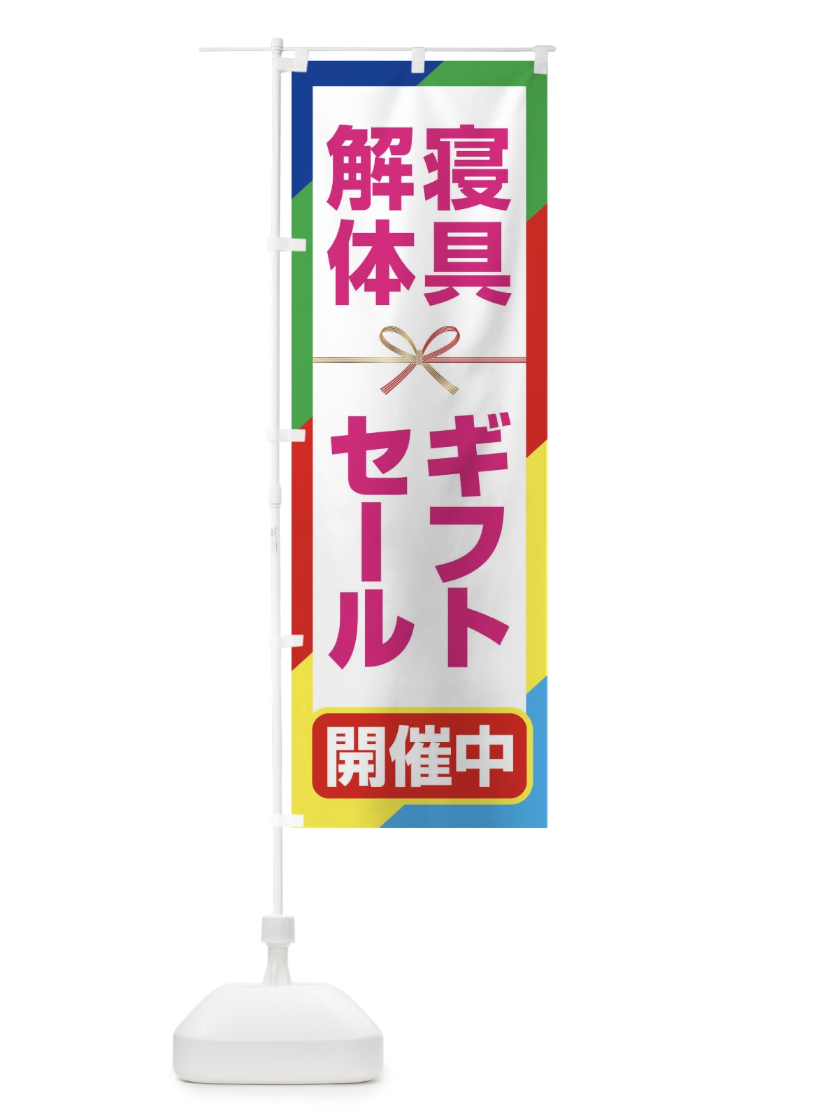 のぼり 寝具ギフト解体セール・大特価・大処分 のぼり旗 3SEK(デザイン【A】)