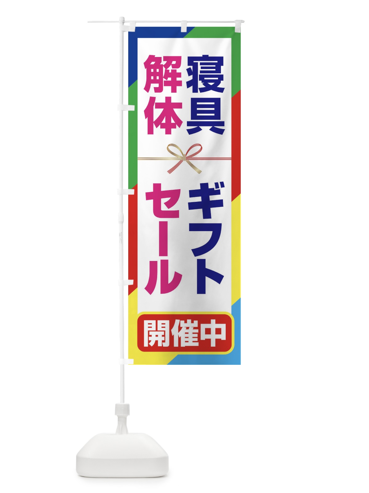 のぼり 寝具ギフト解体セール・大特価・大処分 のぼり旗 3SEK(デザイン【B】)