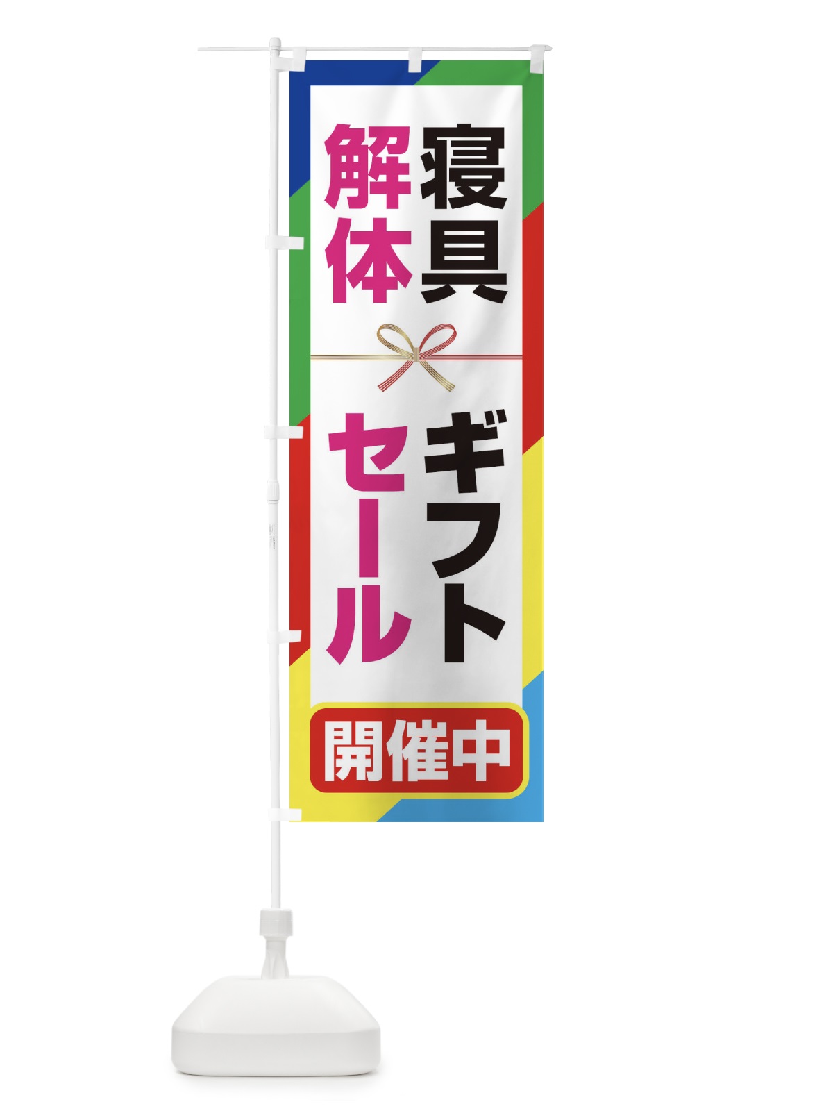 のぼり 寝具ギフト解体セール・大特価・大処分 のぼり旗 3SEK(デザイン【C】)