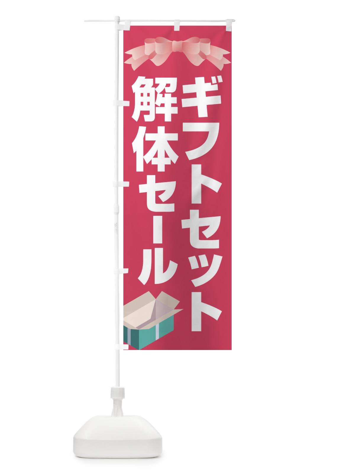 のぼり ギフトセット解体セール・大特価・大処分 のぼり旗 3SEN(デザイン【A】)