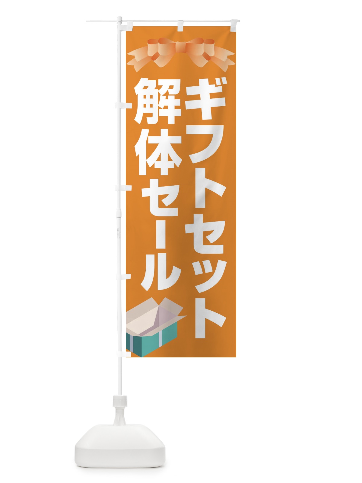 のぼり ギフトセット解体セール・大特価・大処分 のぼり旗 3SEN(デザイン【B】)