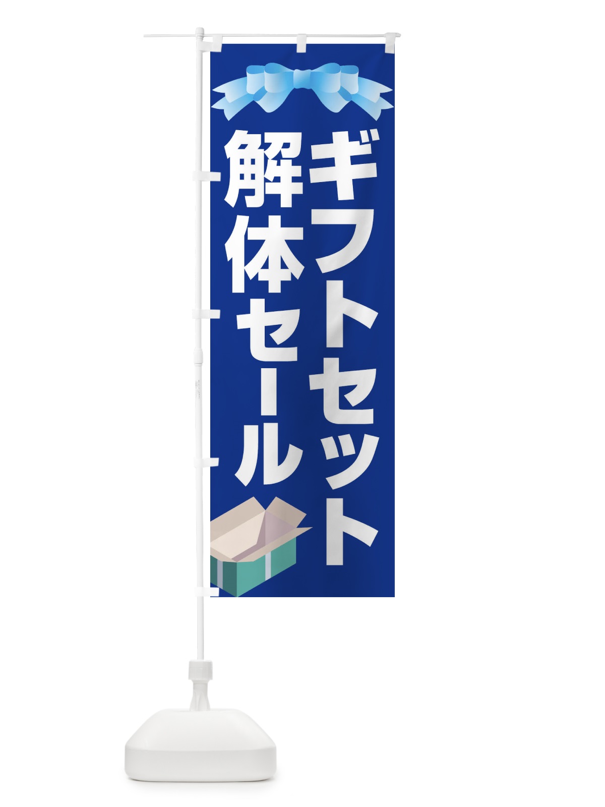 のぼり ギフトセット解体セール・大特価・大処分 のぼり旗 3SEN(デザイン【C】)