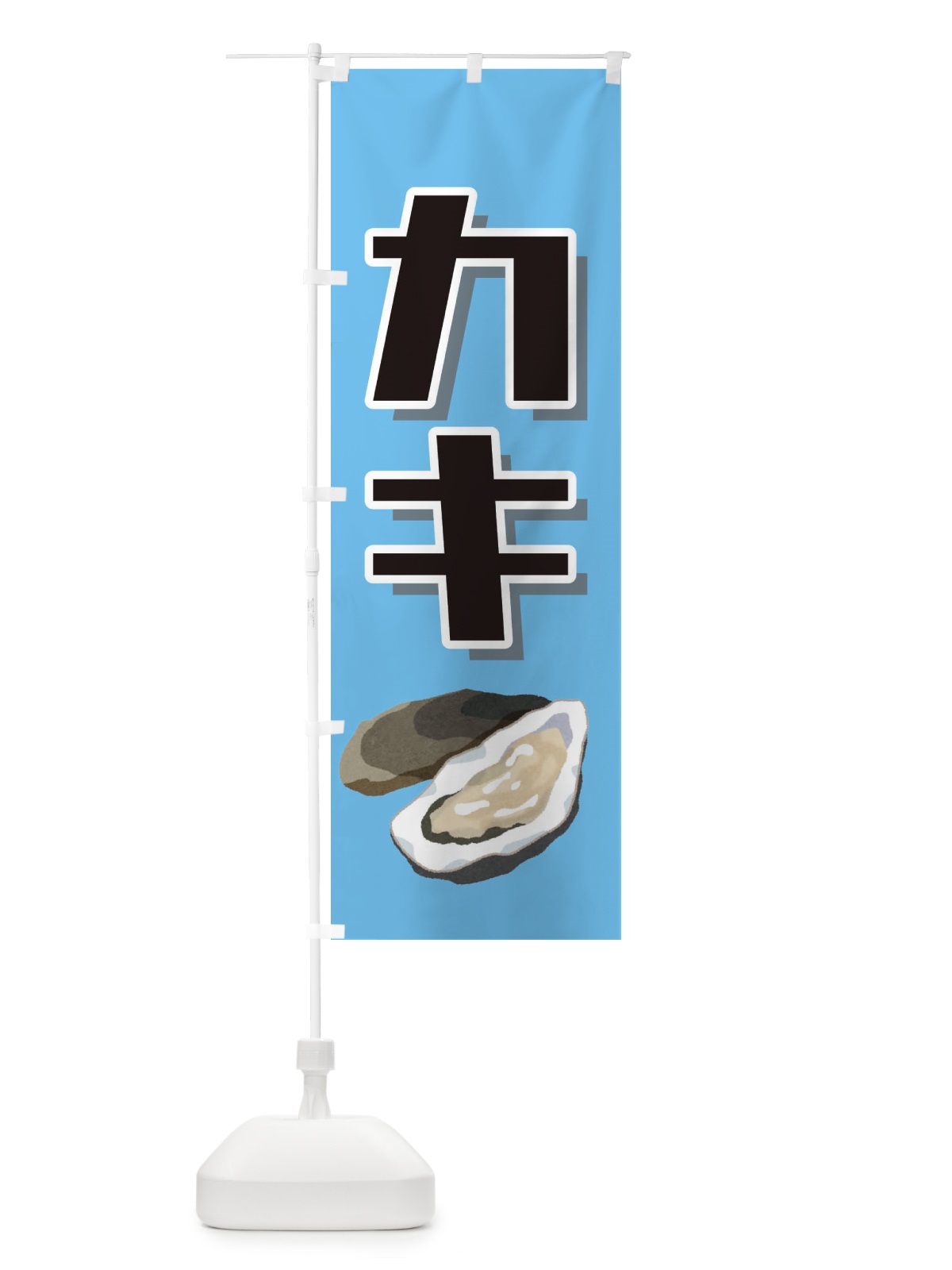 のぼり 牡蠣・カキ のぼり旗 3SER(デザイン【B】)