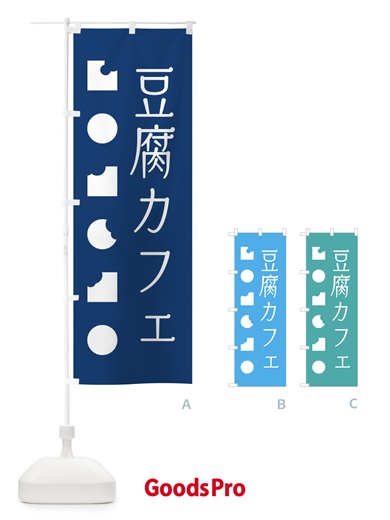 のぼり 豆腐カフェ のぼり旗 3SES