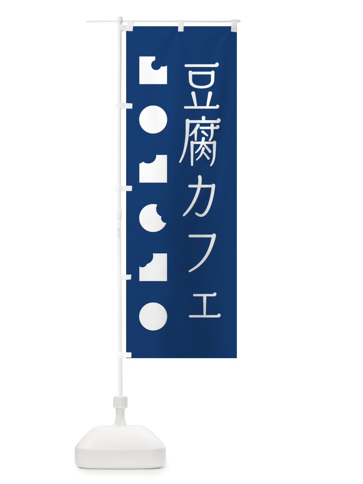 のぼり 豆腐カフェ のぼり旗 3SES(デザイン【A】)