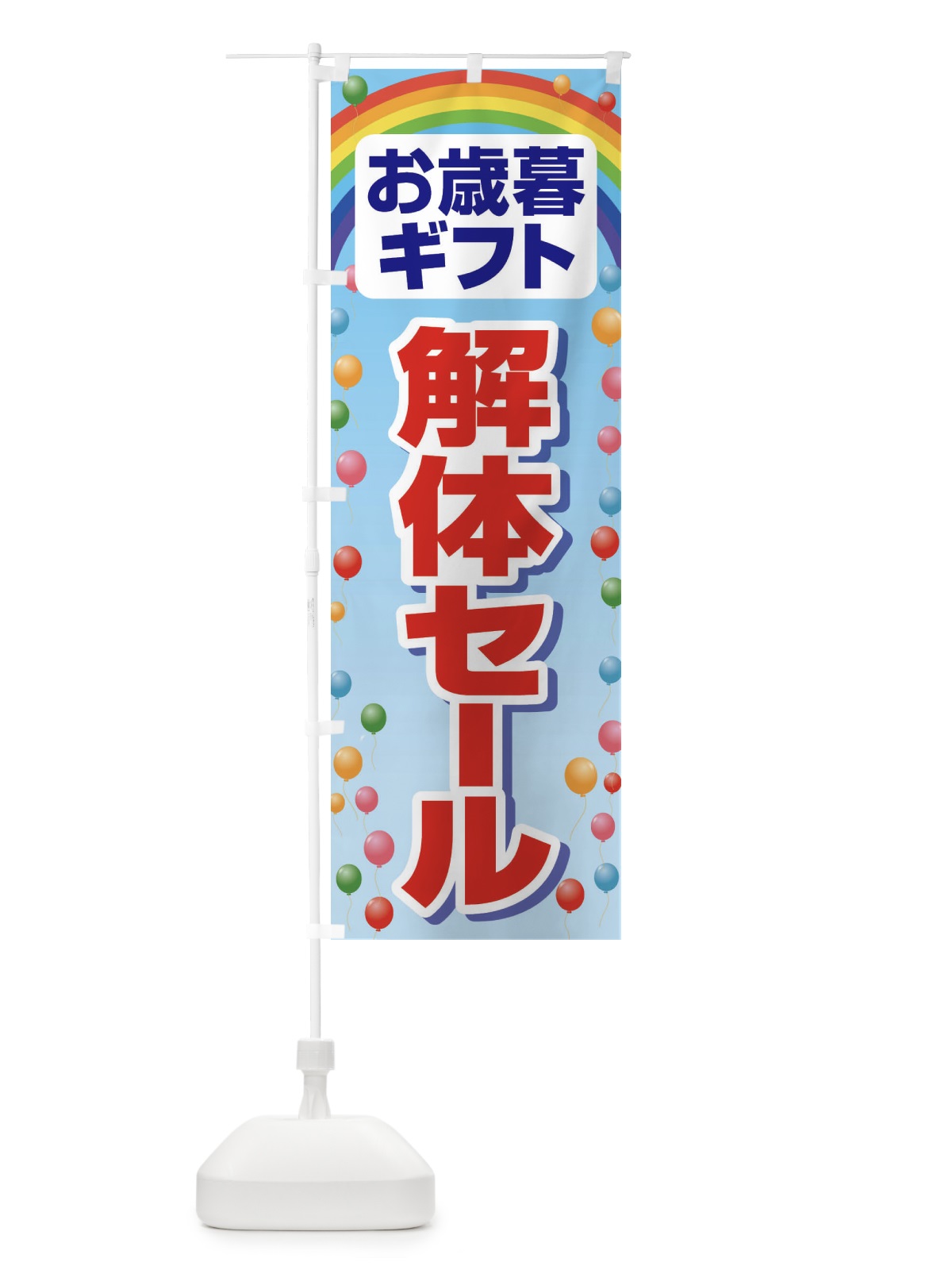 のぼり お歳暮ギフト解体セール・大特価・大処分 のぼり旗 3SET(デザイン【A】)