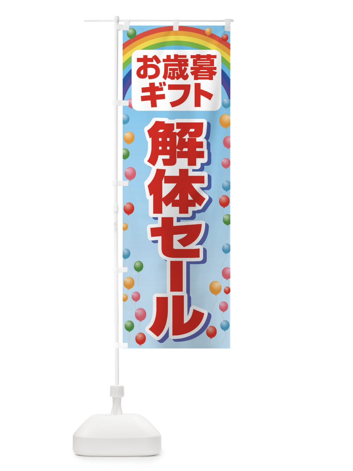 のぼり お歳暮ギフト解体セール・大特価・大処分 のぼり旗 3SET(デザイン【B】)