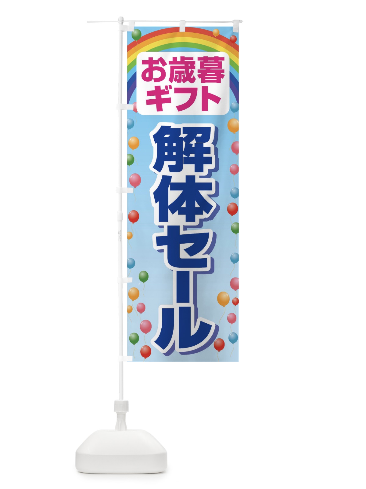 のぼり お歳暮ギフト解体セール・大特価・大処分 のぼり旗 3SET(デザイン【C】)