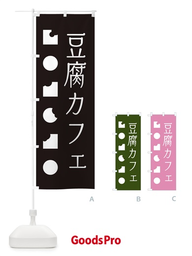 のぼり 豆腐カフェ のぼり旗 3SEU