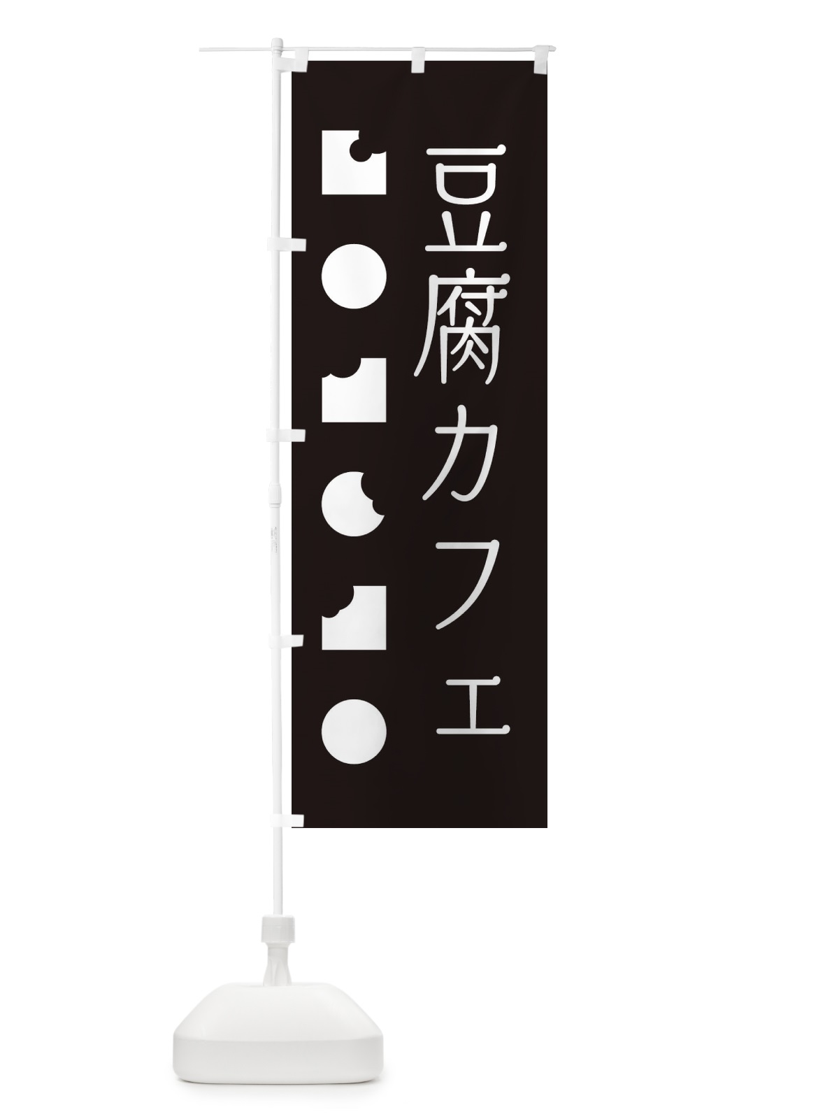 のぼり 豆腐カフェ のぼり旗 3SEU(デザイン【A】)