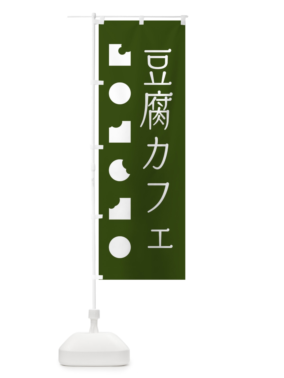 のぼり 豆腐カフェ のぼり旗 3SEU(デザイン【B】)