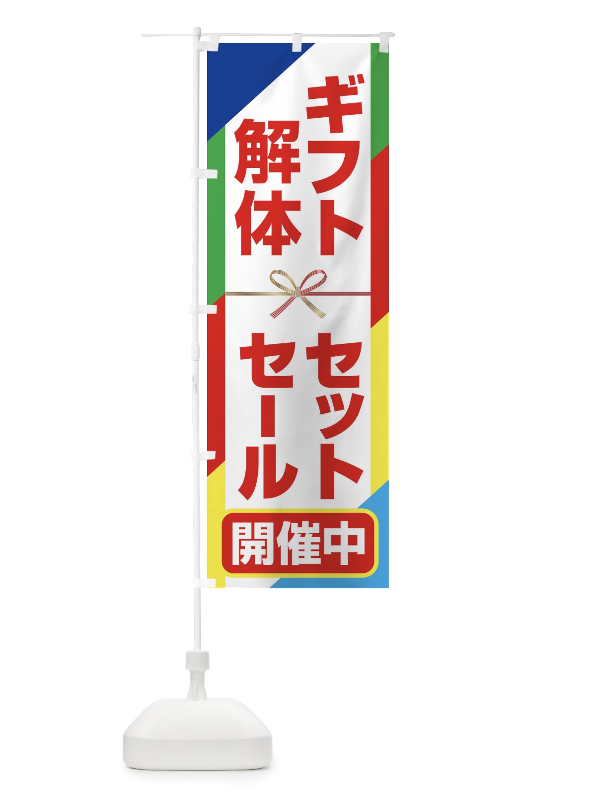 のぼり ギフトセット解体セール・大特価・大処分 のぼり旗 3SEW(デザイン【A】)