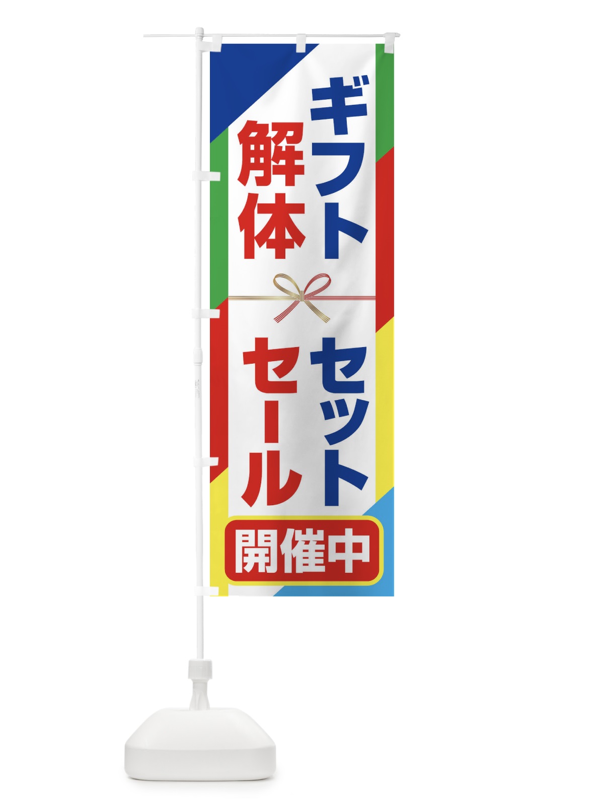 のぼり ギフトセット解体セール・大特価・大処分 のぼり旗 3SEW(デザイン【B】)