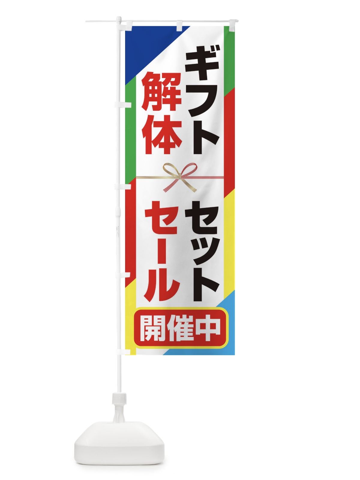 のぼり ギフトセット解体セール・大特価・大処分 のぼり旗 3SEW(デザイン【C】)