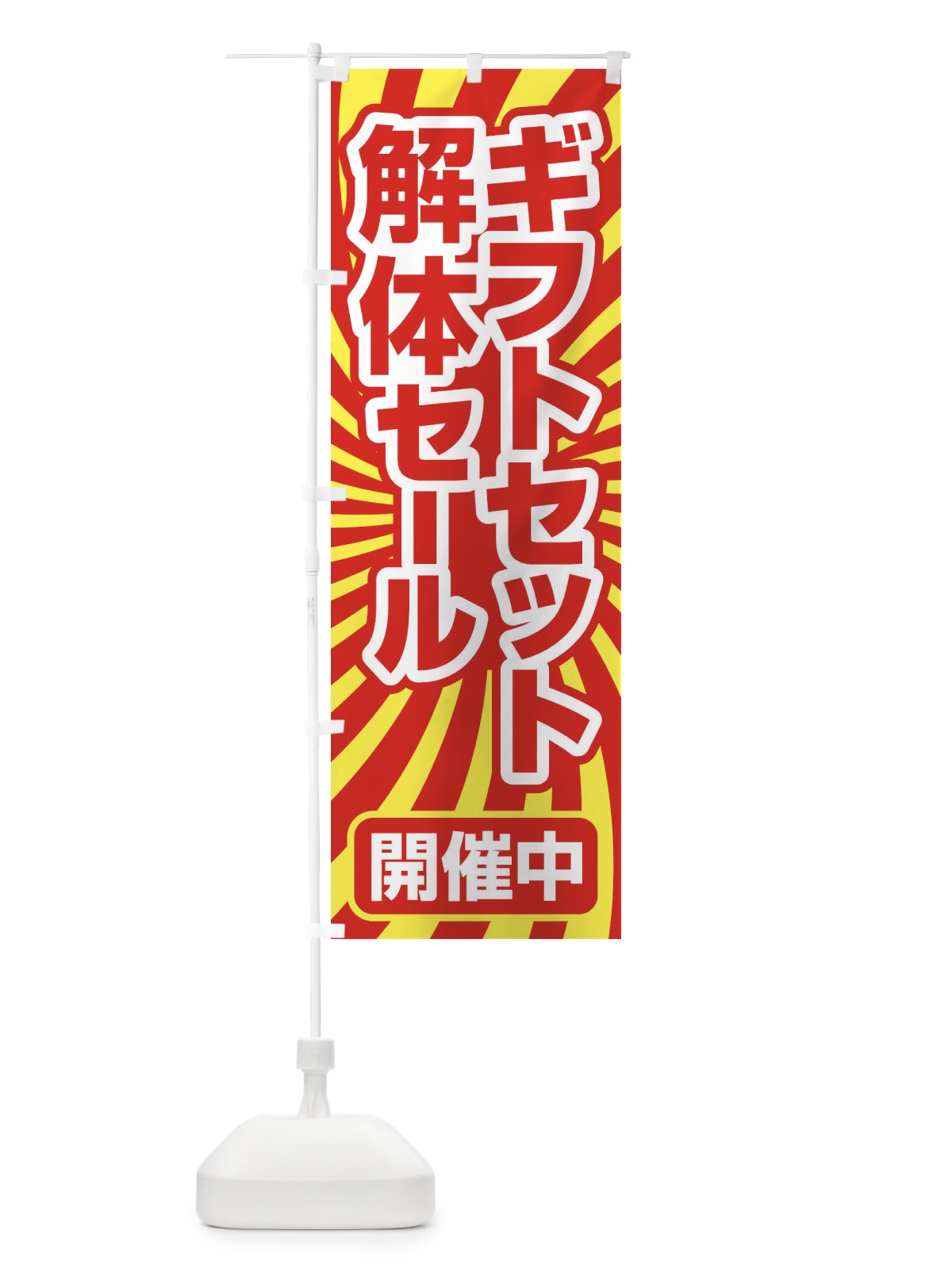のぼり ギフトセット解体セール・大特価・大処分 のぼり旗 3SEX(デザイン【A】)