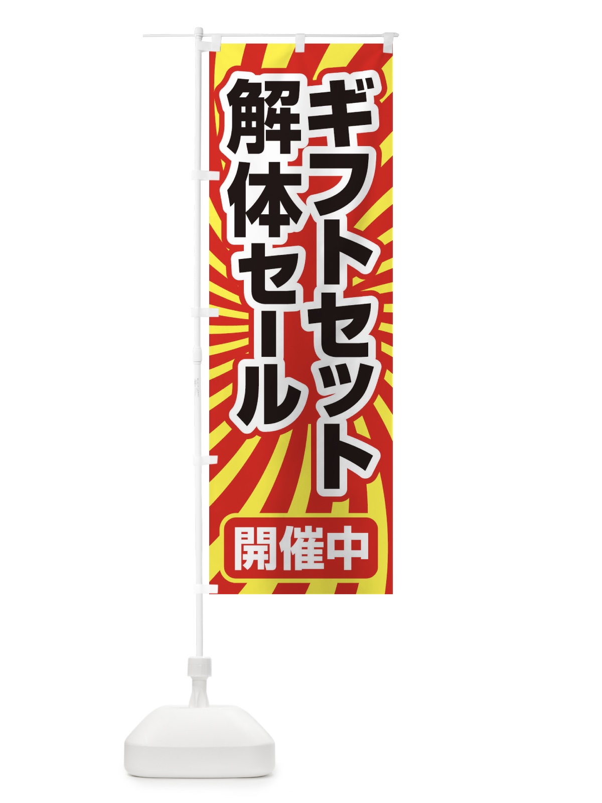 のぼり ギフトセット解体セール・大特価・大処分 のぼり旗 3SEX(デザイン【B】)