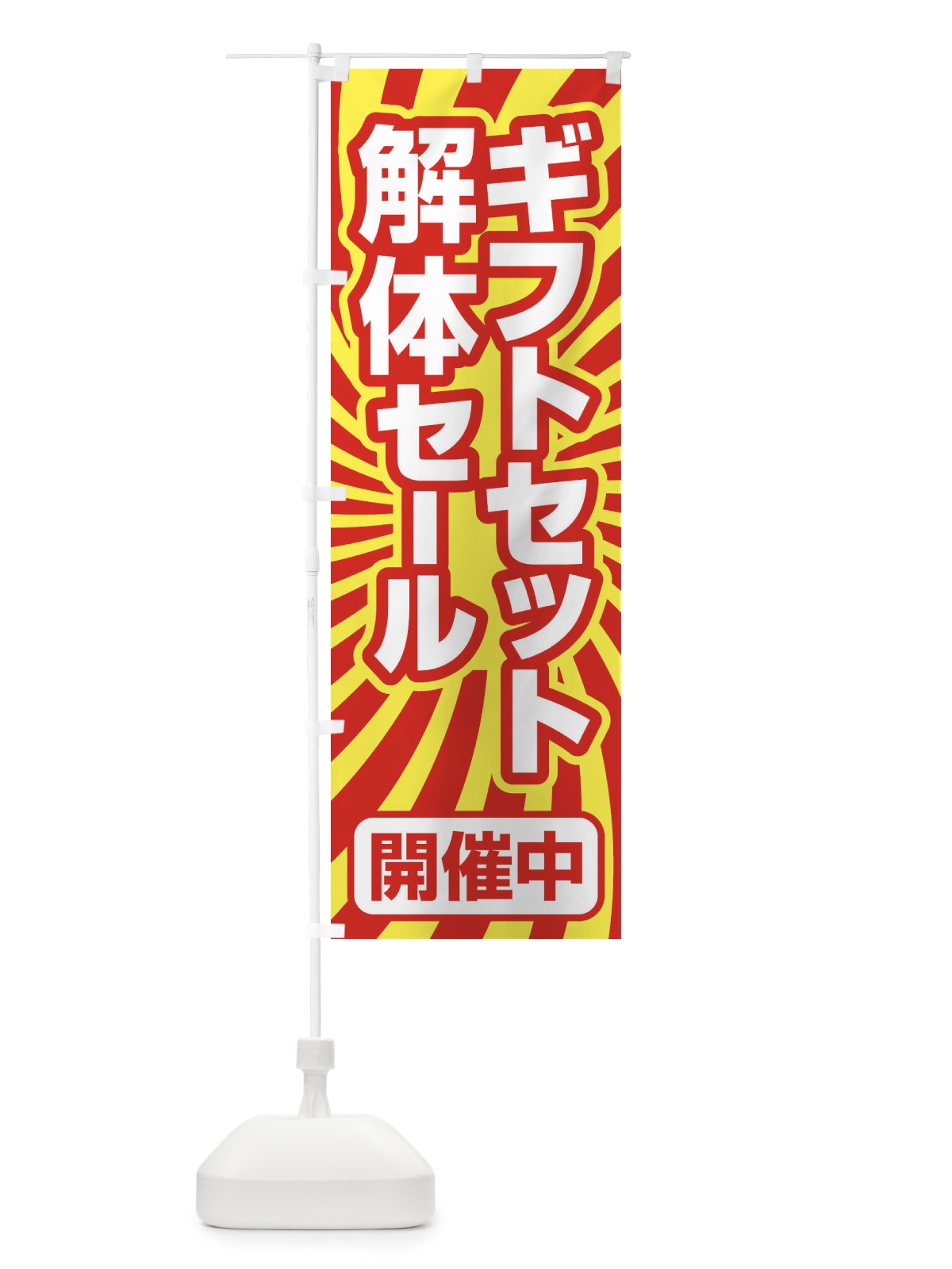 のぼり ギフトセット解体セール・大特価・大処分 のぼり旗 3SEX(デザイン【C】)