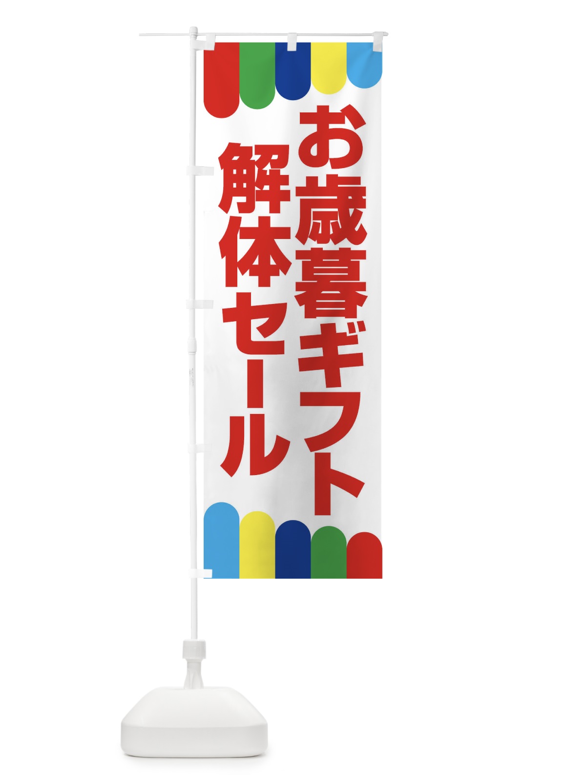 のぼり お歳暮ギフト解体セール・大特価・大処分 のぼり旗 3SEY(デザイン【A】)