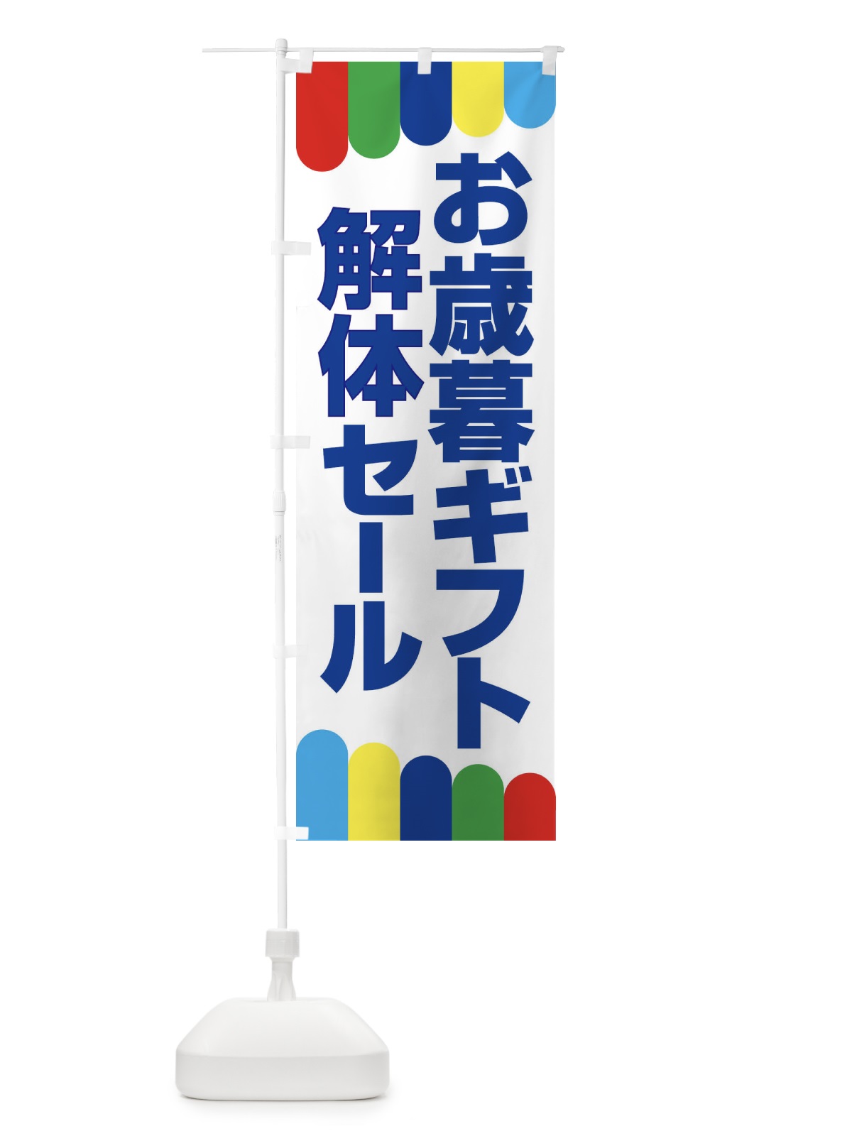 のぼり お歳暮ギフト解体セール・大特価・大処分 のぼり旗 3SEY(デザイン【B】)