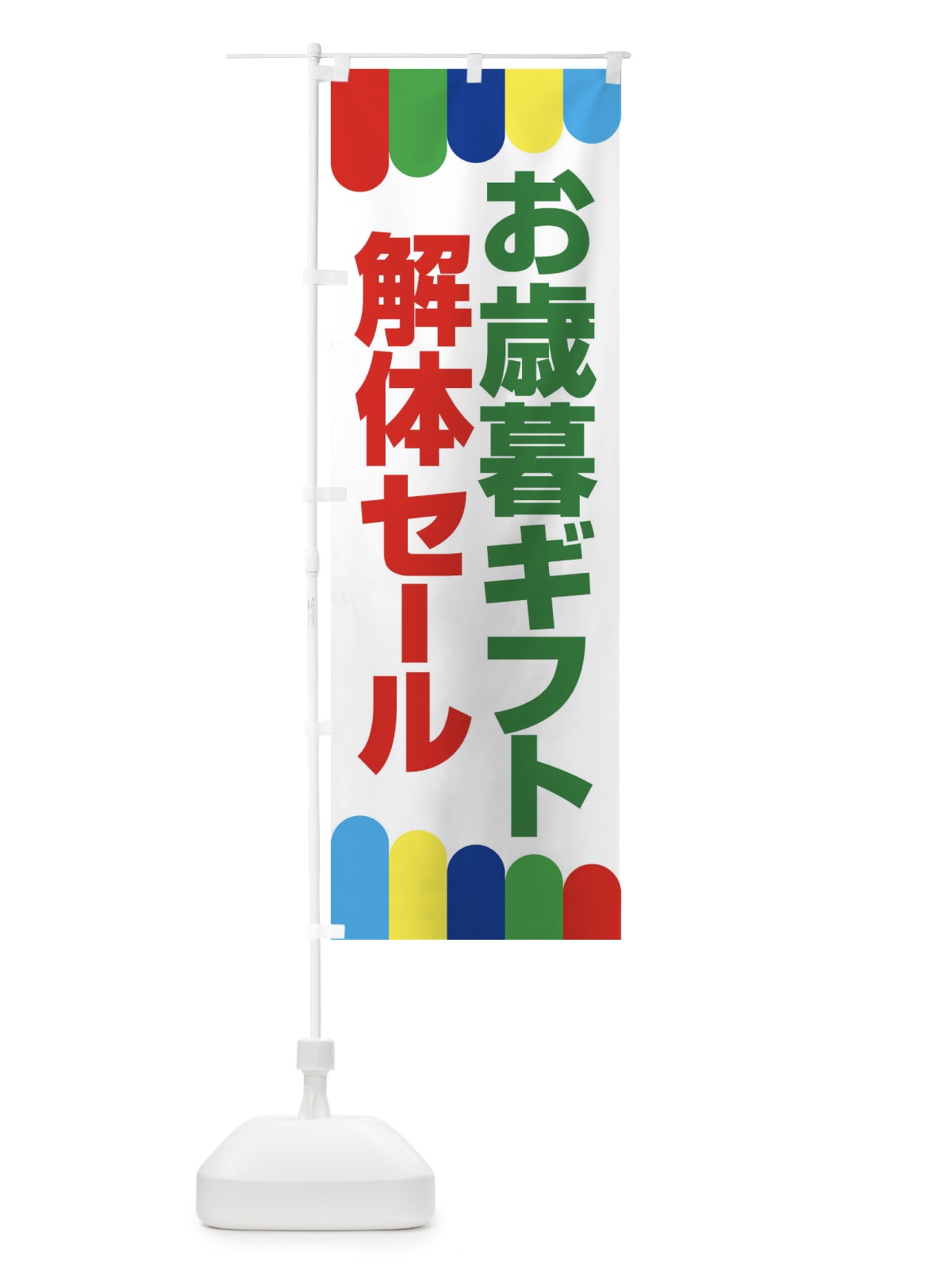 のぼり お歳暮ギフト解体セール・大特価・大処分 のぼり旗 3SEY(デザイン【C】)