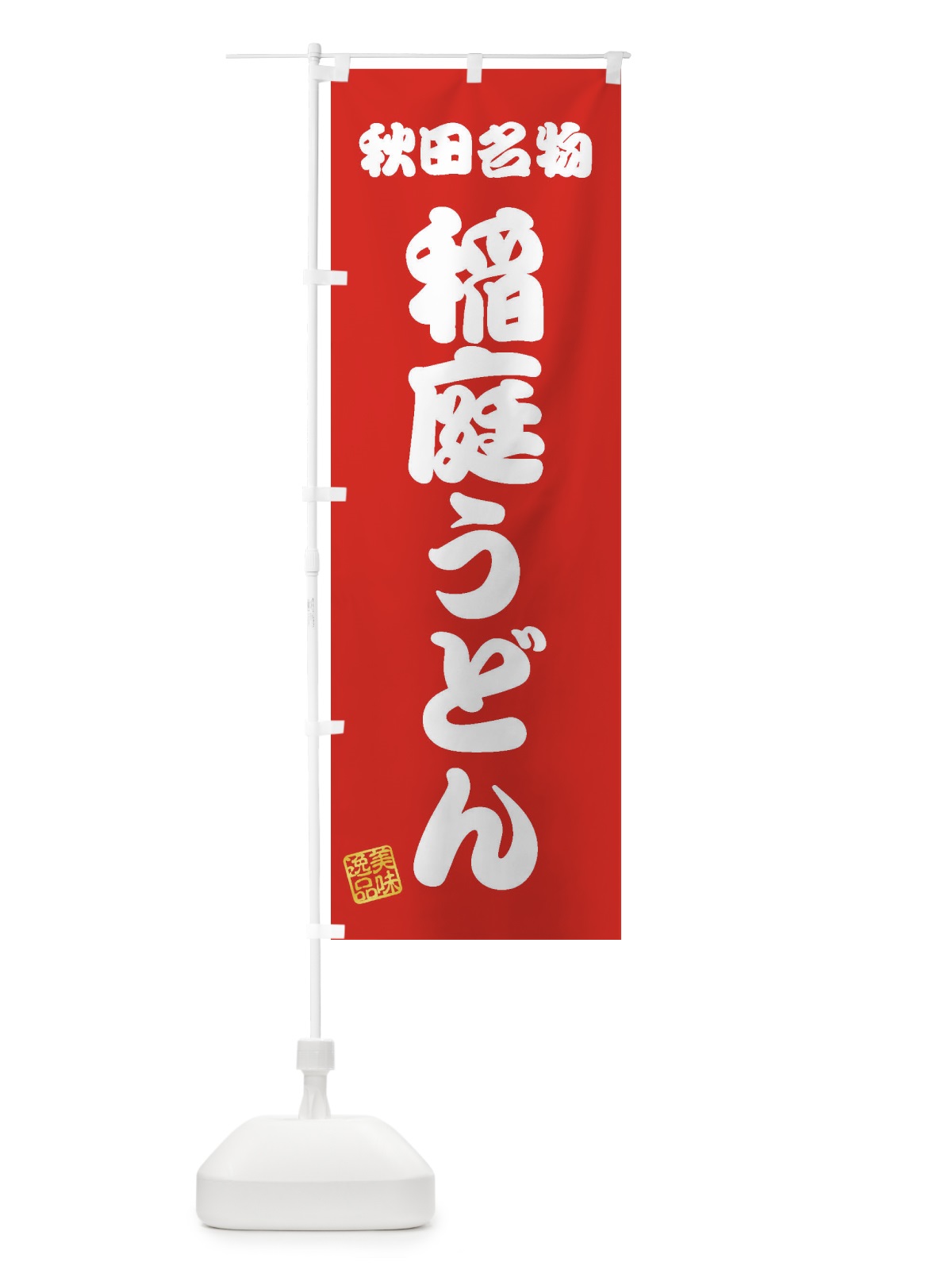 のぼり 稲庭うどん・秋田名物 のぼり旗 3SF1(デザイン【A】)