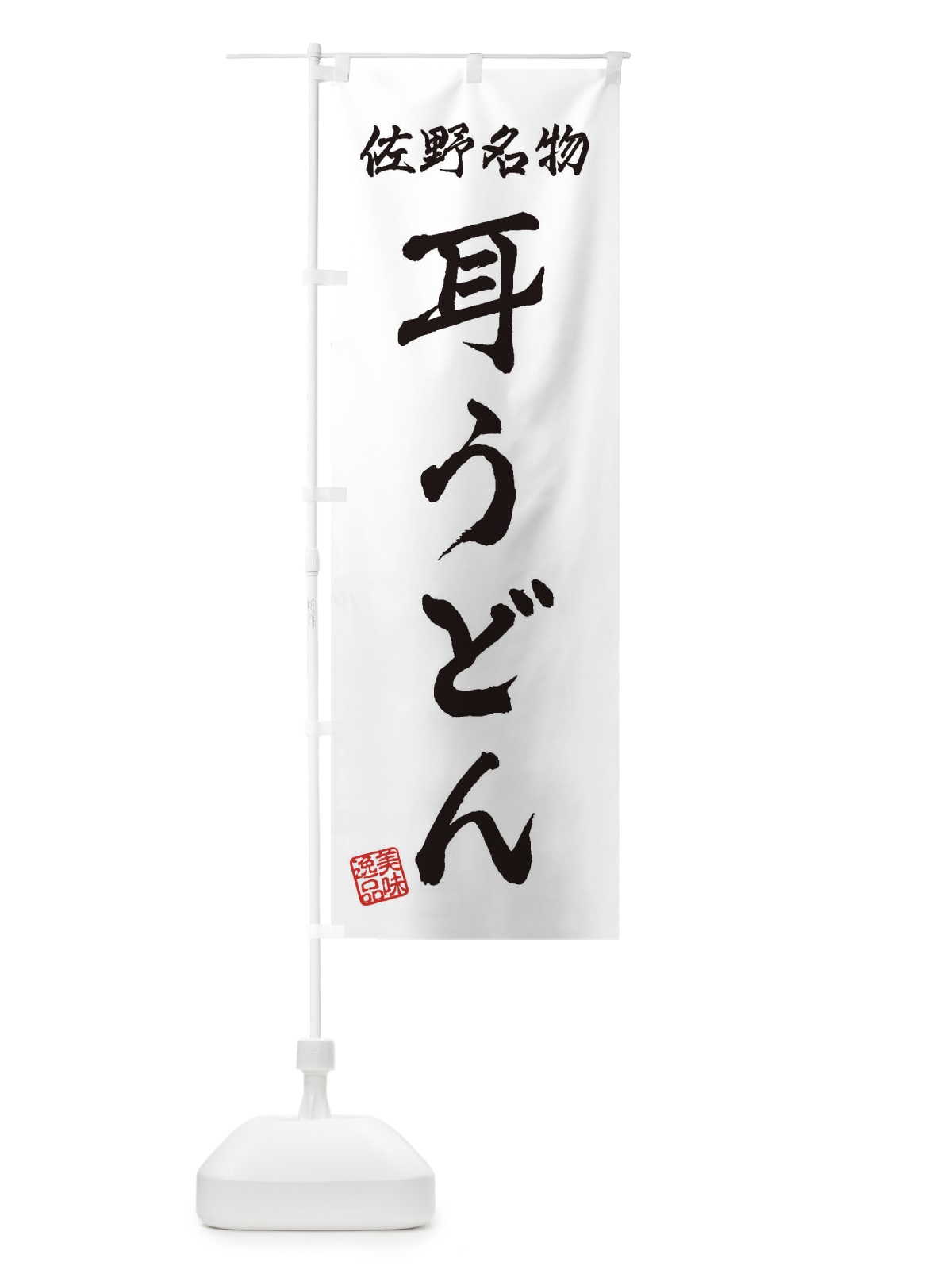 のぼり 耳うどん・佐野名物 のぼり旗 3SF2(デザイン【A】)