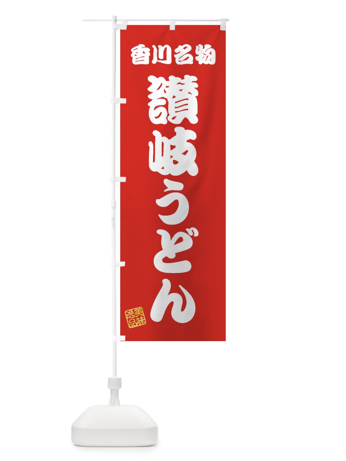 のぼり 讃岐うどん・香川名物 のぼり旗 3SF3(デザイン【A】)