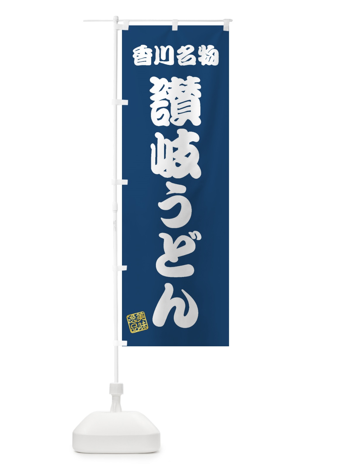 のぼり 讃岐うどん・香川名物 のぼり旗 3SF3(デザイン【C】)
