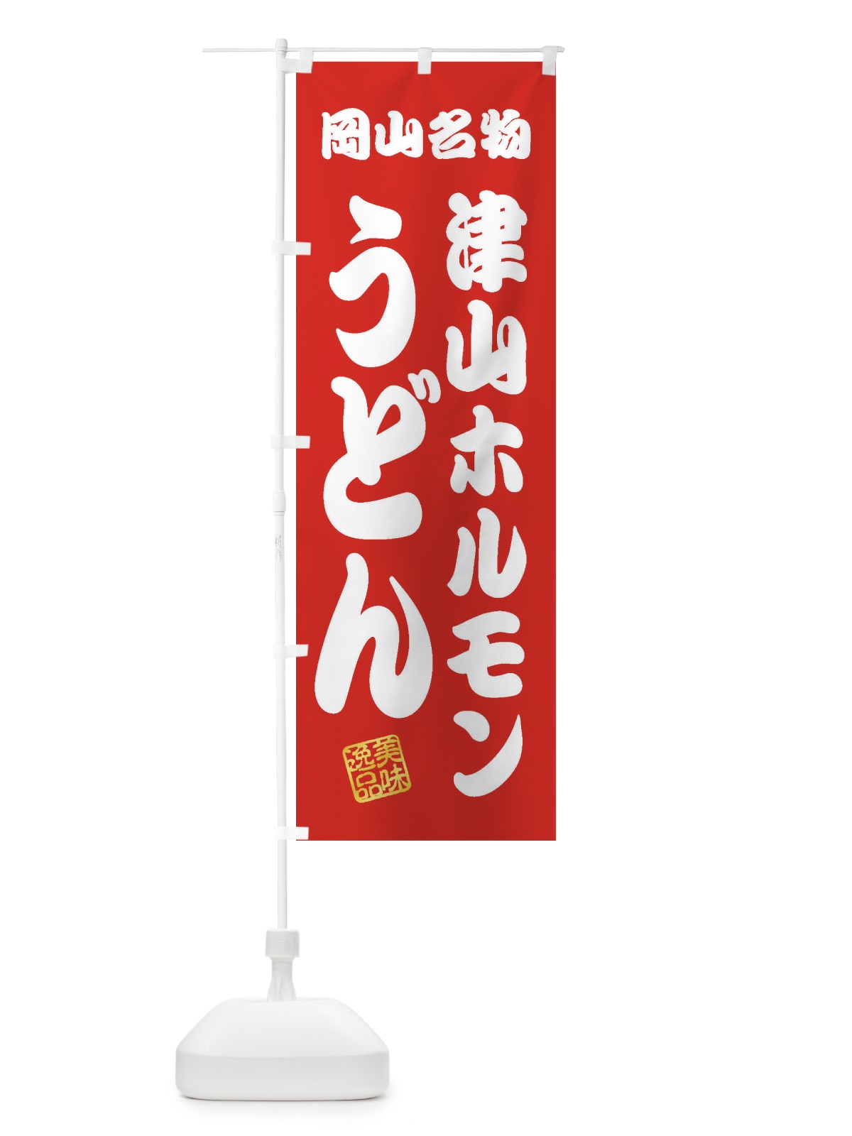 のぼり 津山ホルモンうどん・岡山名物 のぼり旗 3SF4(デザイン【A】)