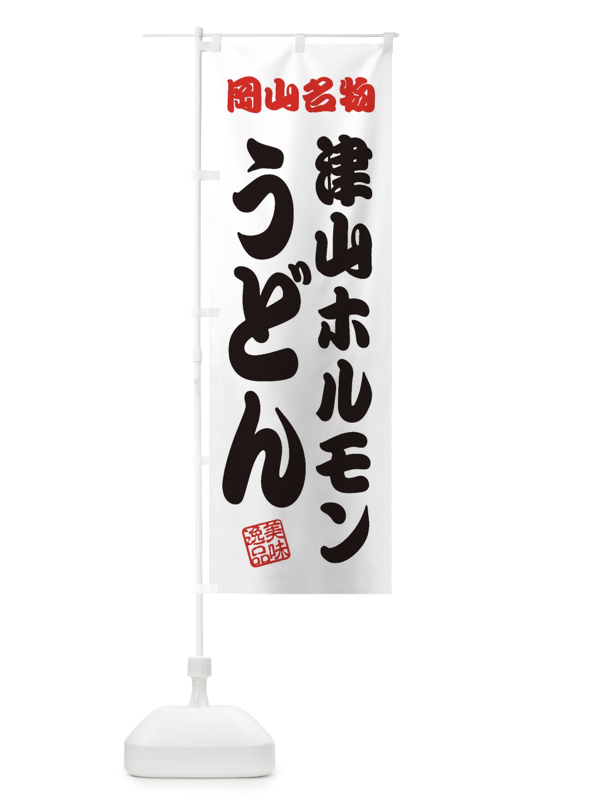 のぼり 津山ホルモンうどん・岡山名物 のぼり旗 3SF4(デザイン【B】)