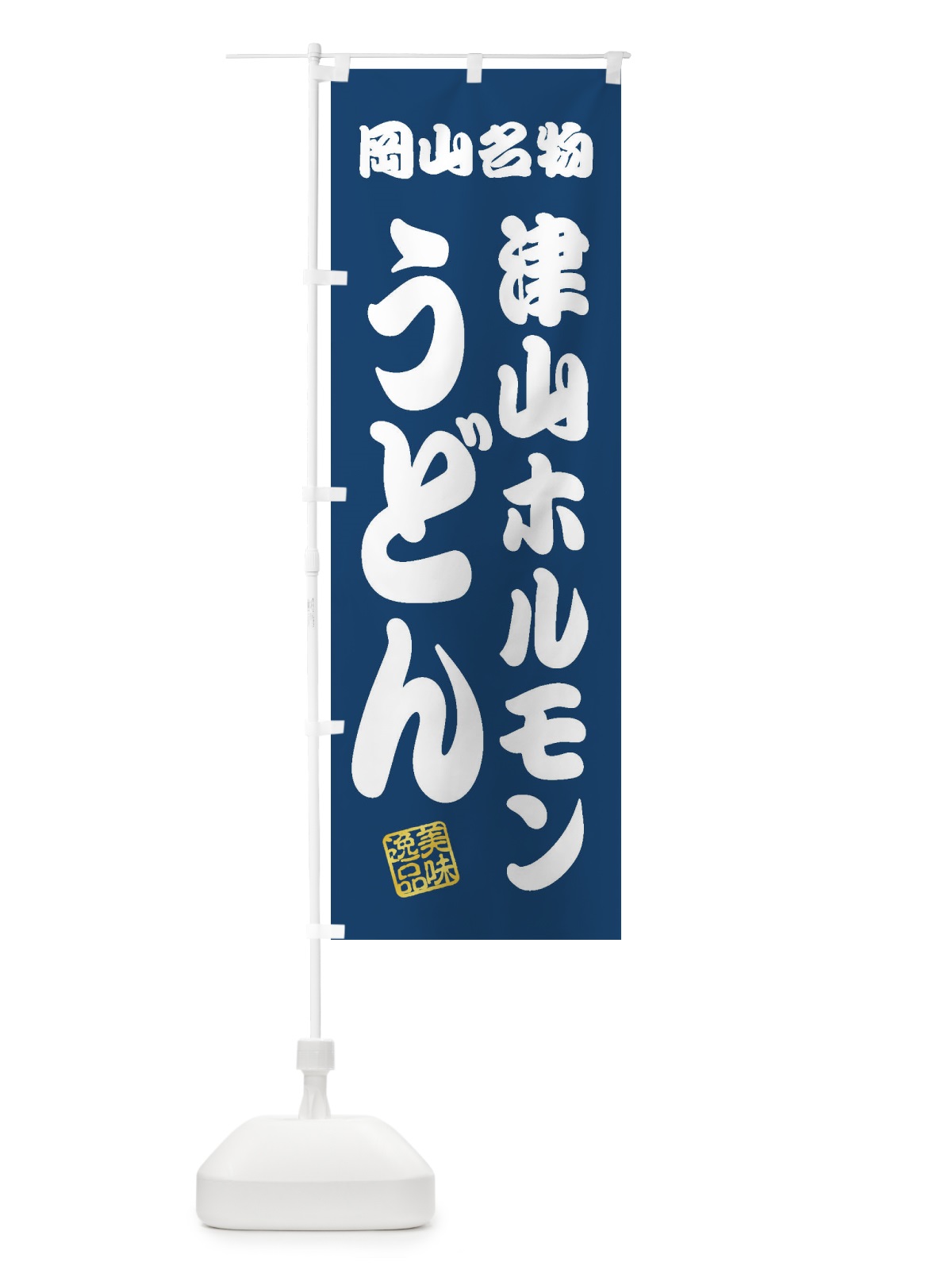 のぼり 津山ホルモンうどん・岡山名物 のぼり旗 3SF4(デザイン【C】)
