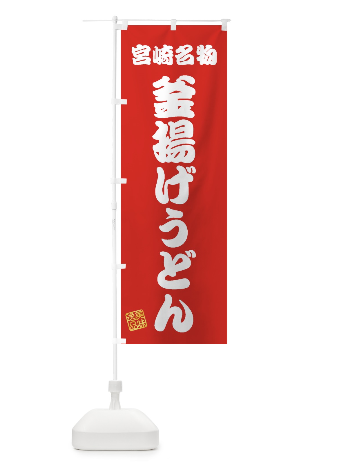 のぼり 釜揚げうどん・宮崎名物 のぼり旗 3SF5(デザイン【A】)