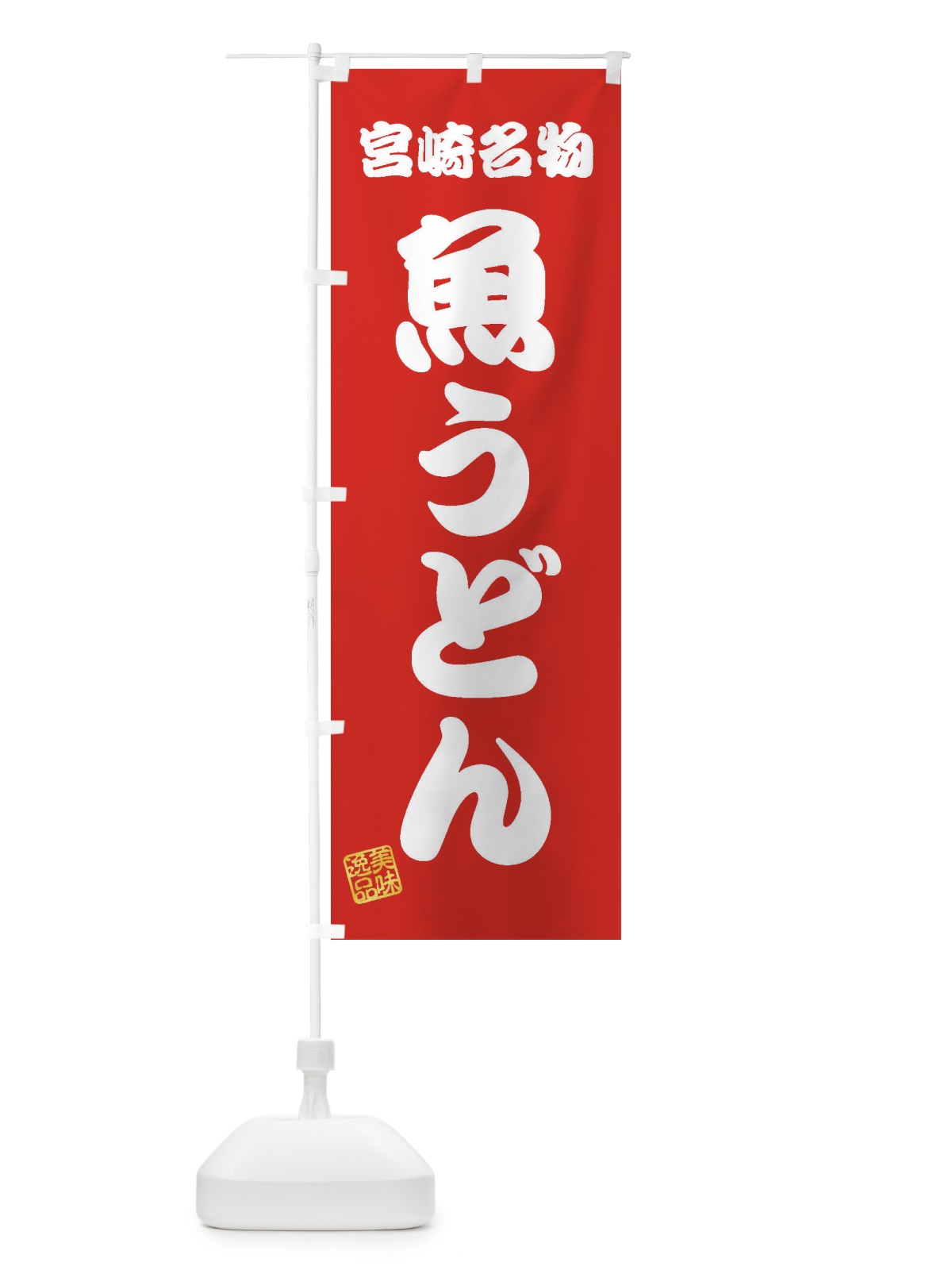 のぼり 魚うどん・宮崎名物 のぼり旗 3SF6(デザイン【A】)