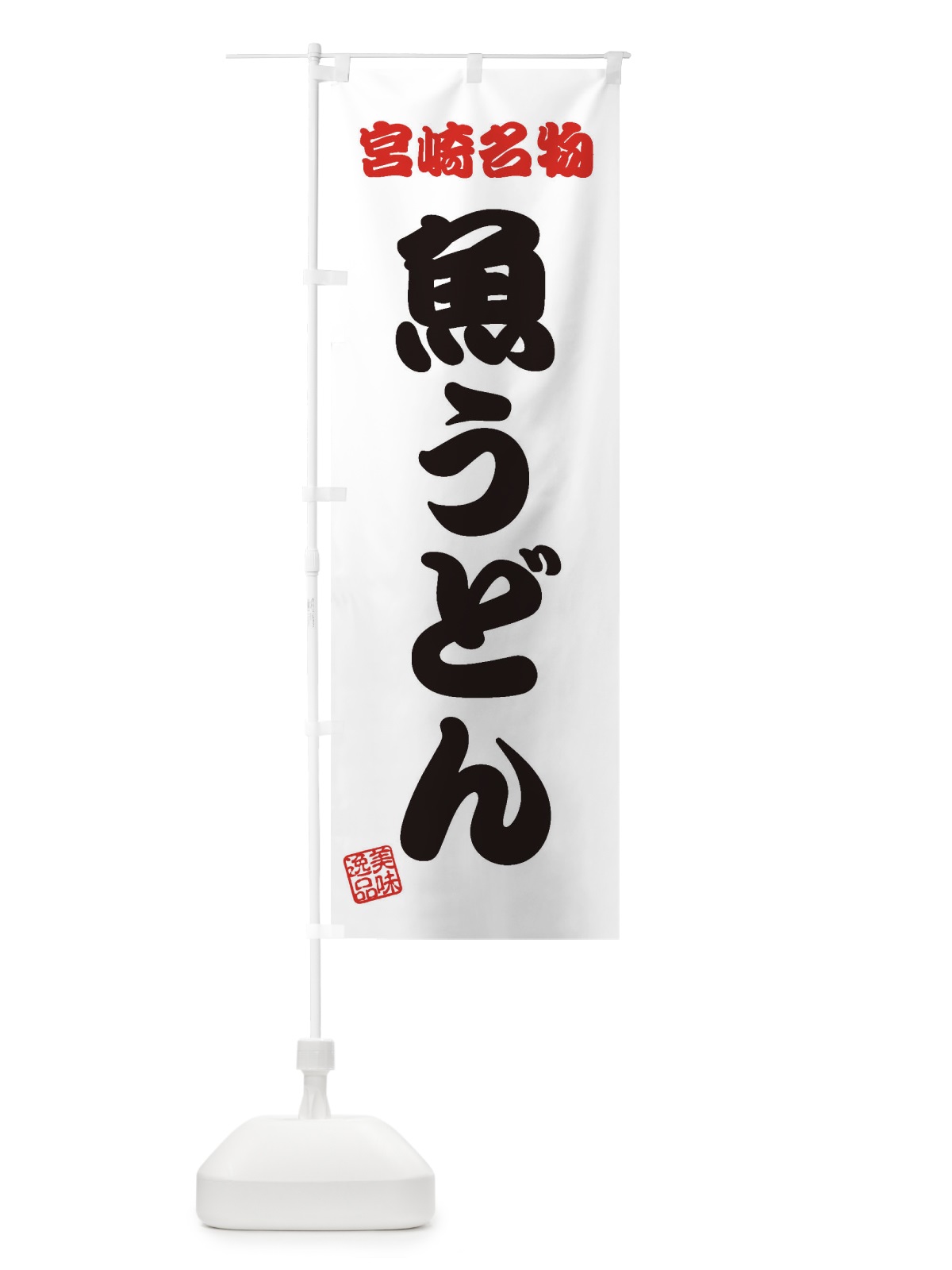のぼり 魚うどん・宮崎名物 のぼり旗 3SF6(デザイン【B】)