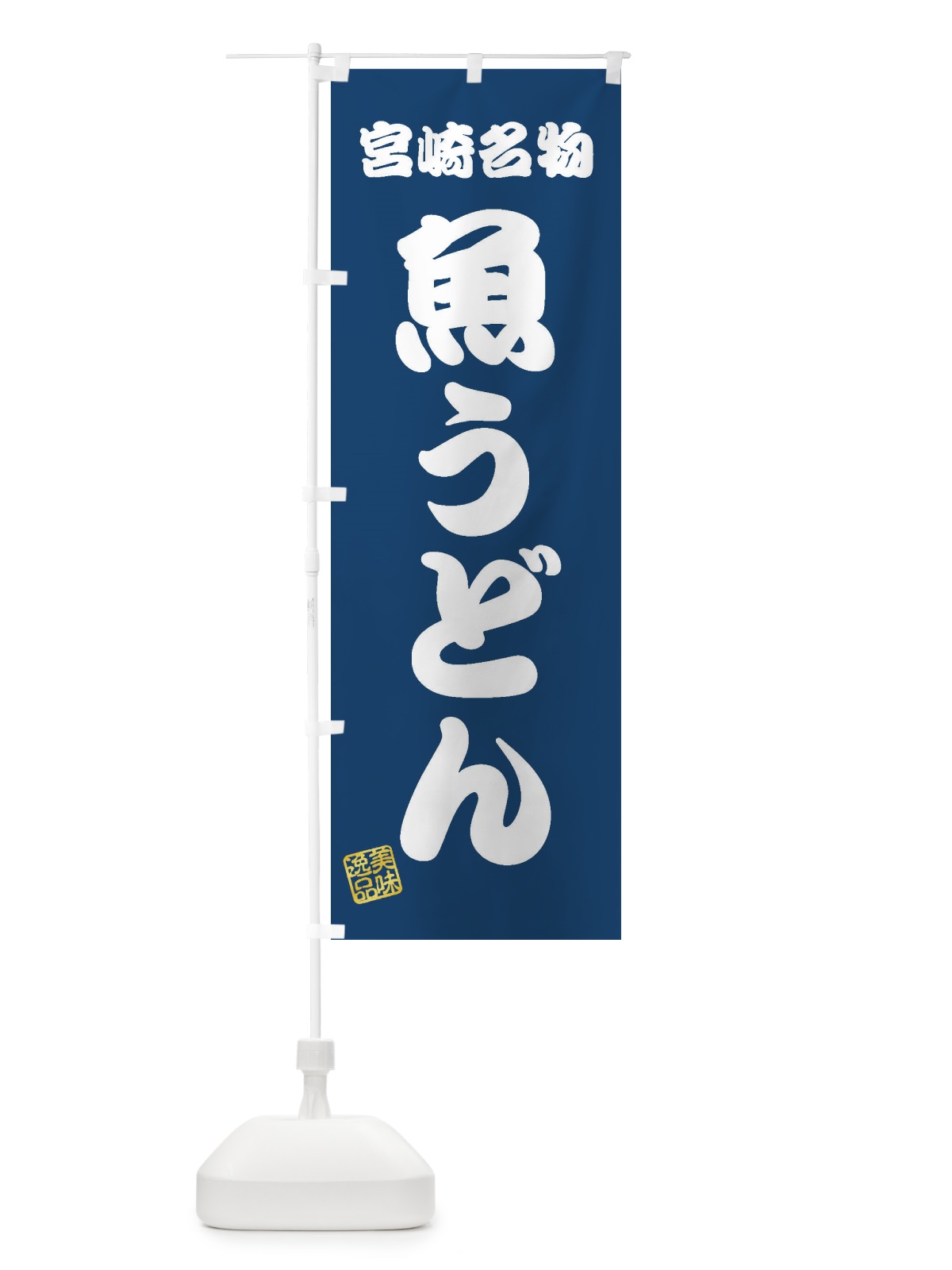 のぼり 魚うどん・宮崎名物 のぼり旗 3SF6(デザイン【C】)