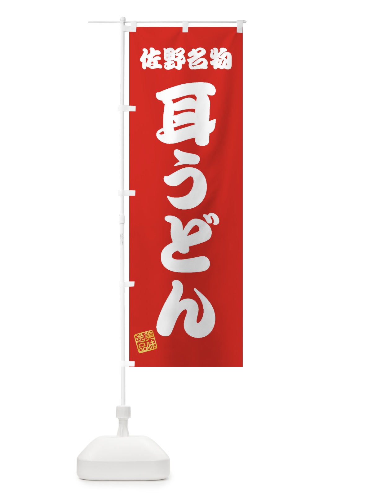 のぼり 耳うどん・佐野名物 のぼり旗 3SF7(デザイン【A】)