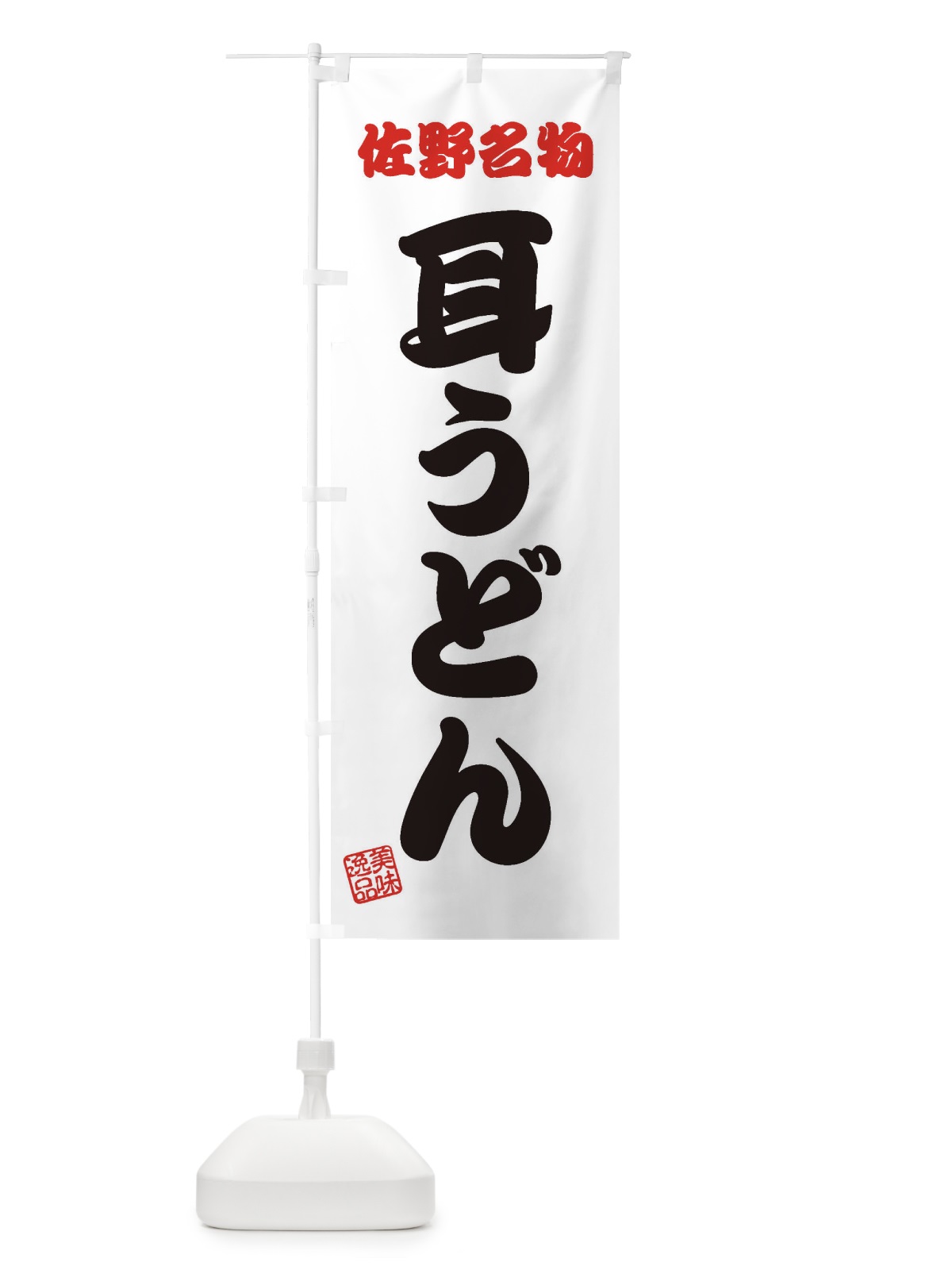 のぼり 耳うどん・佐野名物 のぼり旗 3SF7(デザイン【B】)