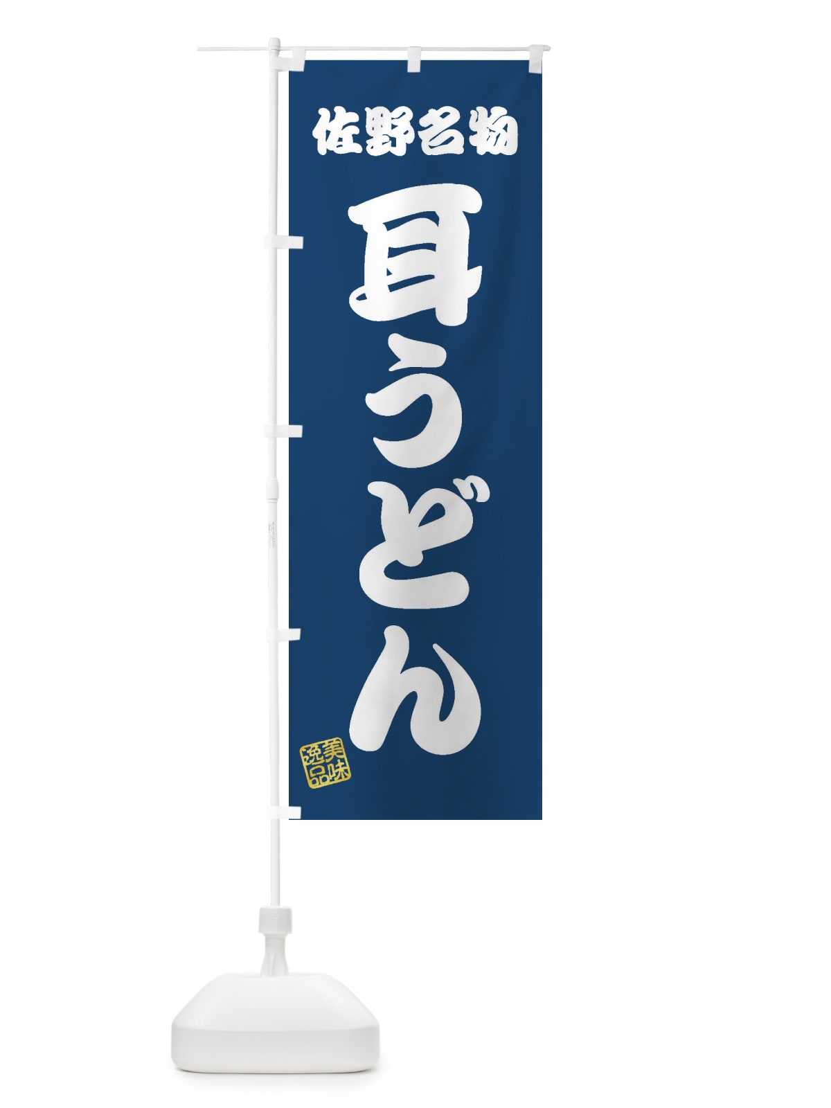 のぼり 耳うどん・佐野名物 のぼり旗 3SF7(デザイン【C】)