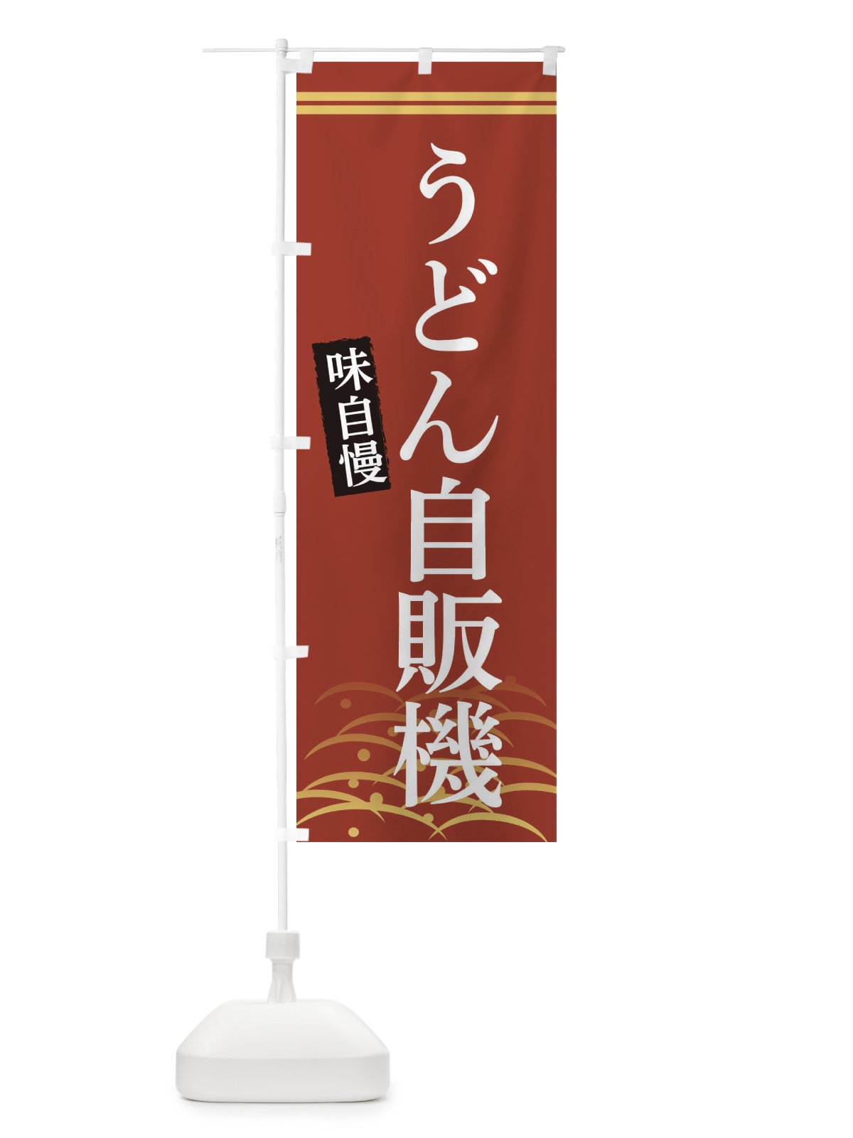 のぼり うどん自販機 のぼり旗 3SF9(デザイン【A】)