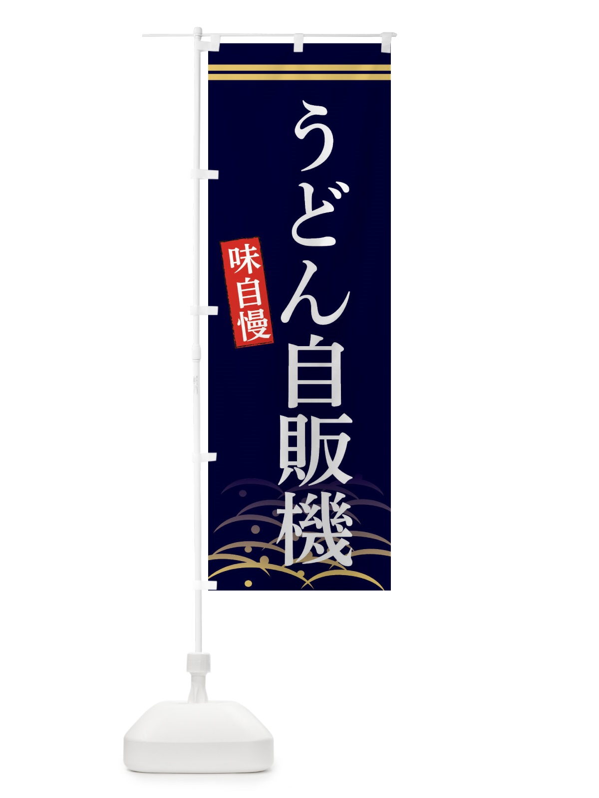 のぼり うどん自販機 のぼり旗 3SF9(デザイン【B】)