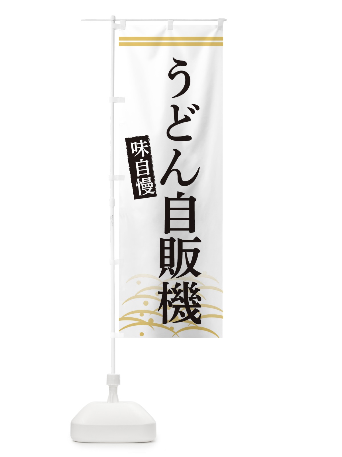 のぼり うどん自販機 のぼり旗 3SF9(デザイン【C】)